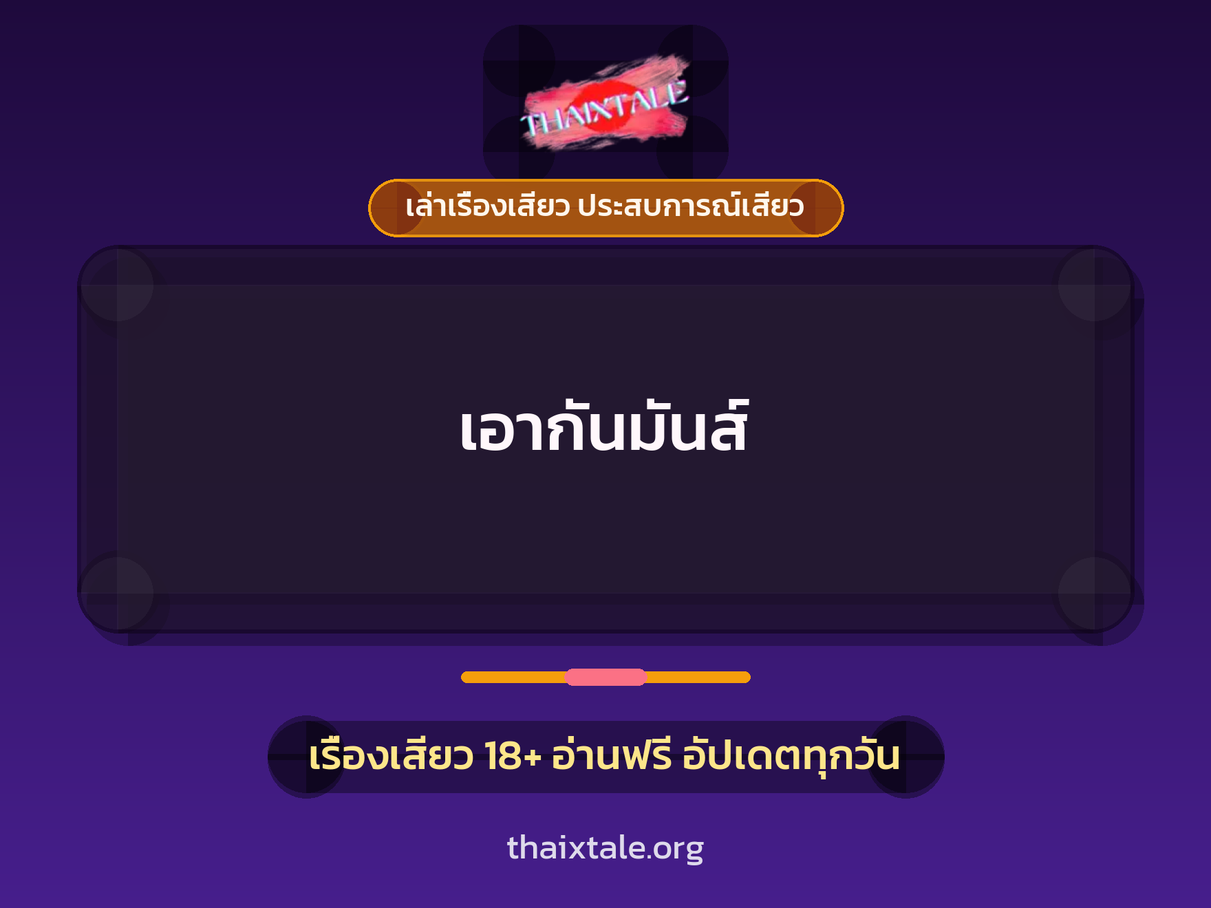 เอากันมันส์ 1 เรื่องเสียว + เล่าเรื่องเสียว ประสบการณ์เสียว