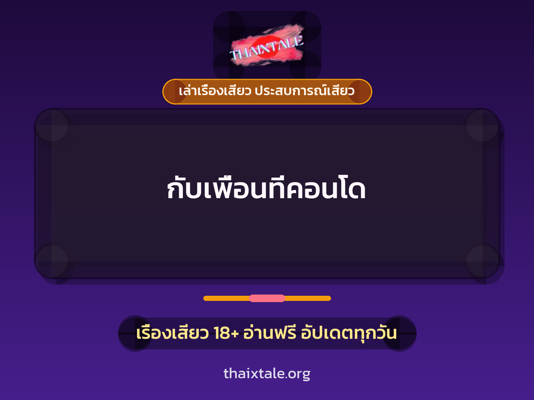 เรื่องเสียว + ชักว่าว