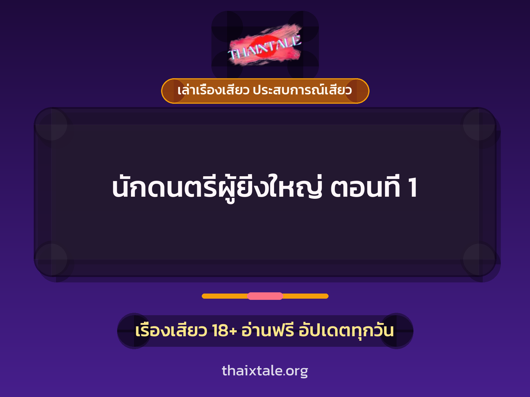 เรื่องเสียว + สาวใหญ่
