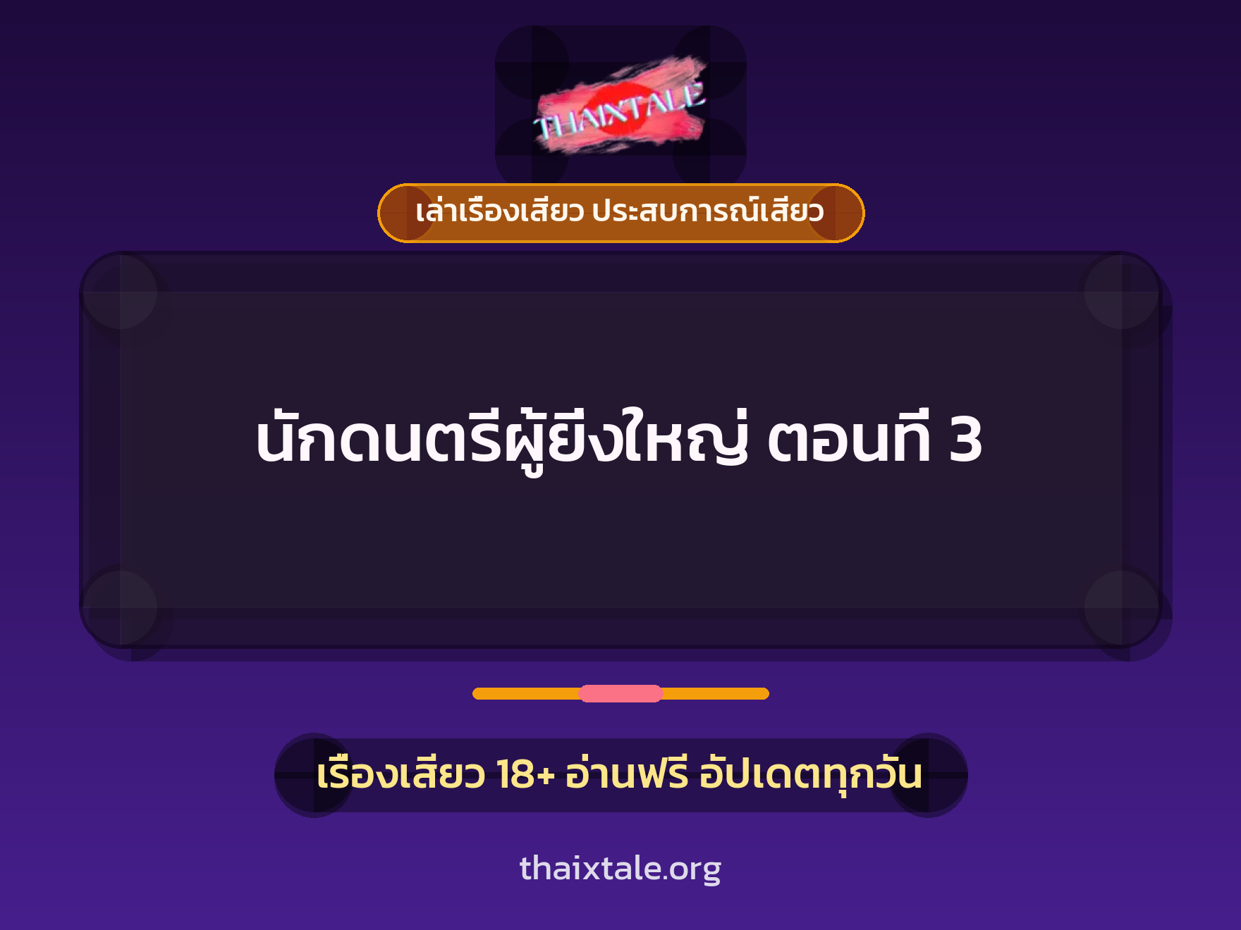 เรื่องเสียว + เล่าเรื่องเสียว ประสบการณ์เสียว