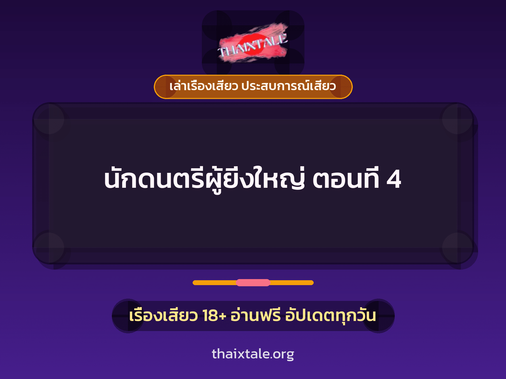เรื่องเสียว + ควยใหญ่