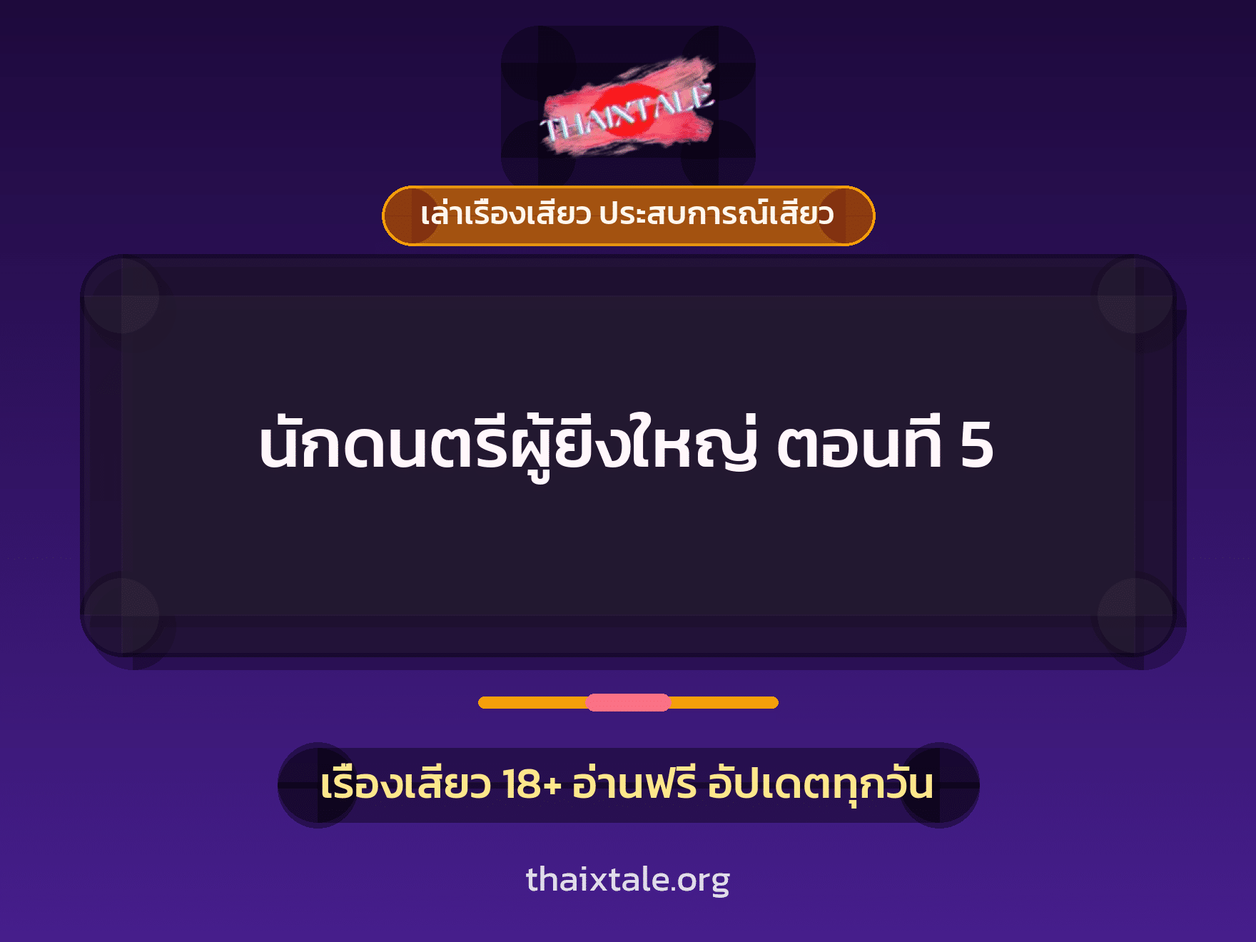 เรื่องเสียว + ดูดควย