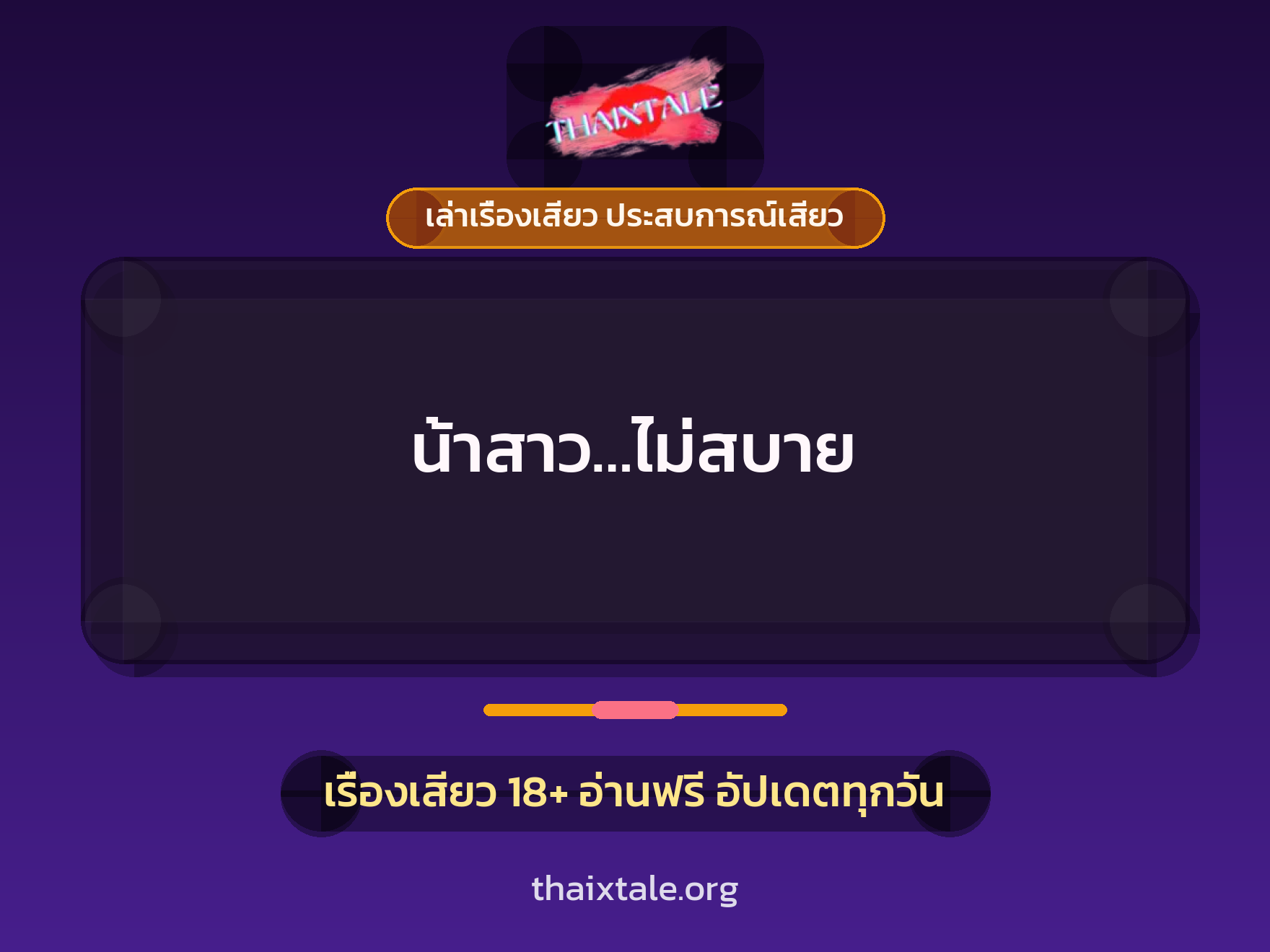 น้าสาว...ไม่สบาย 1 เรื่องเสียว + เล่าเรื่องเสียว ประสบการณ์เสียว
