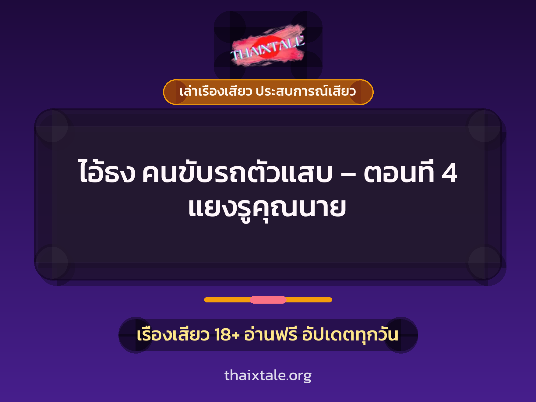 เรื่องเสียว + ขึ้นครู