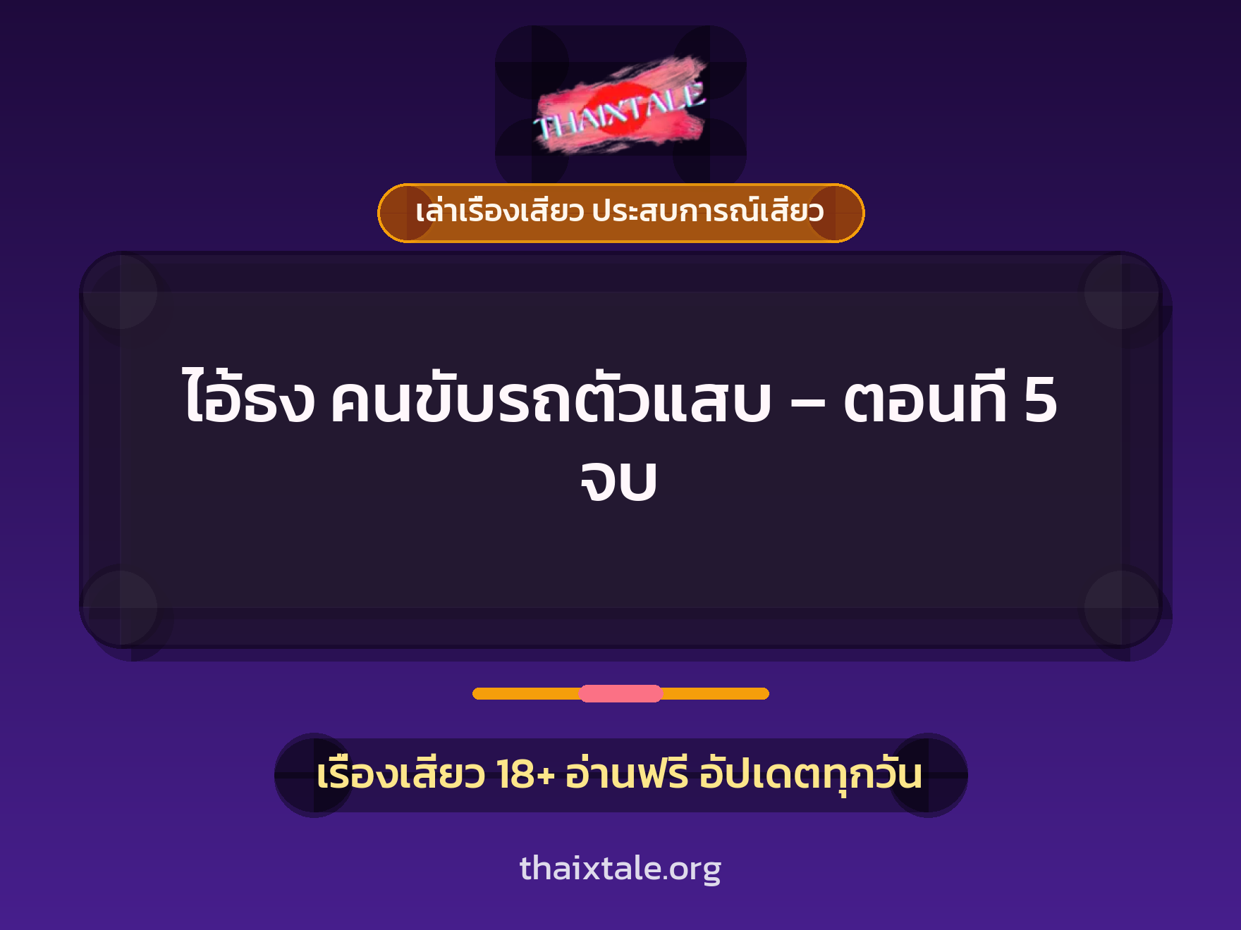 เรื่องเสียว + ควยใหญ่