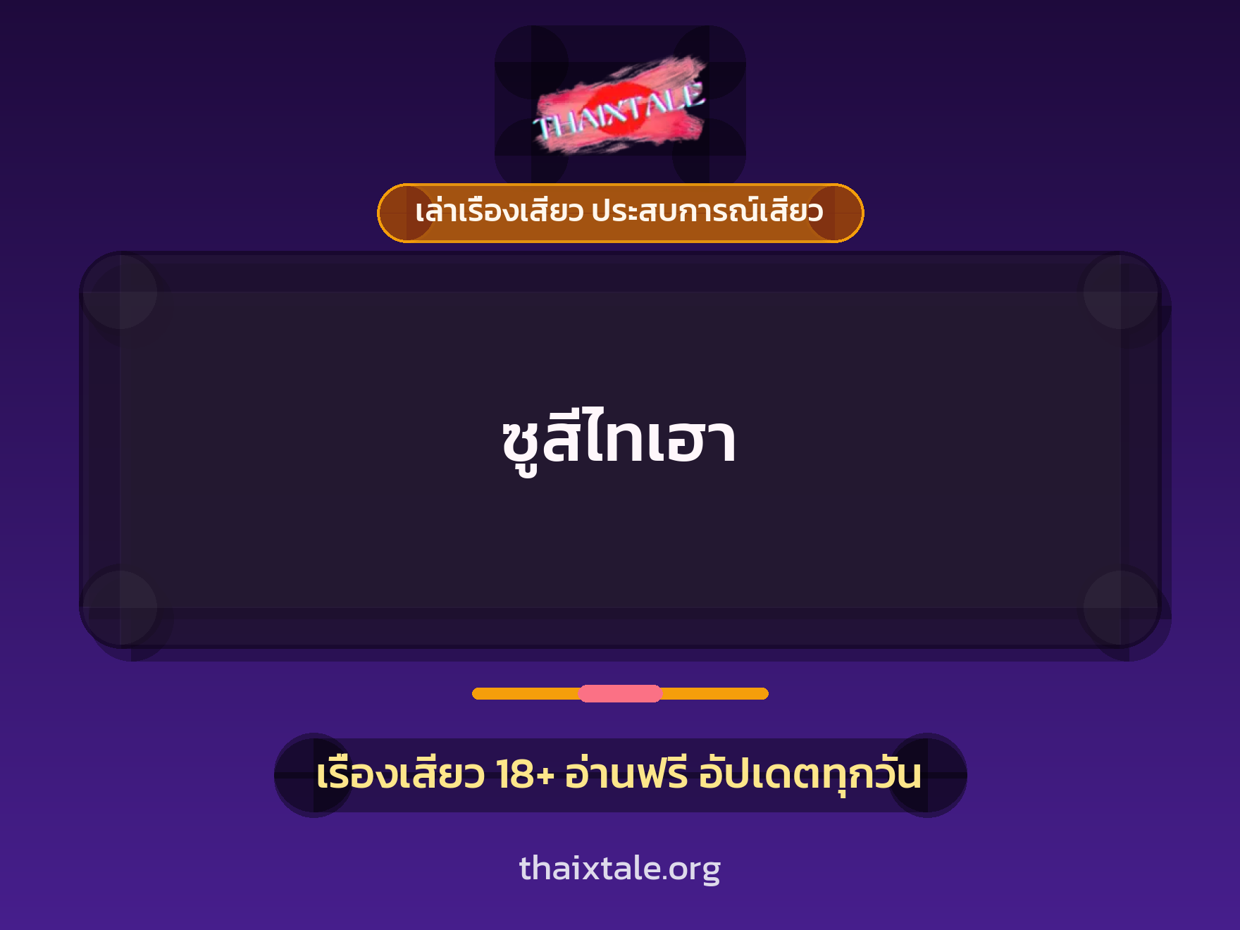 ซูสีไทเฮา 1 เรื่องเสียว + เล่าเรื่องเสียว ประสบการณ์เสียว