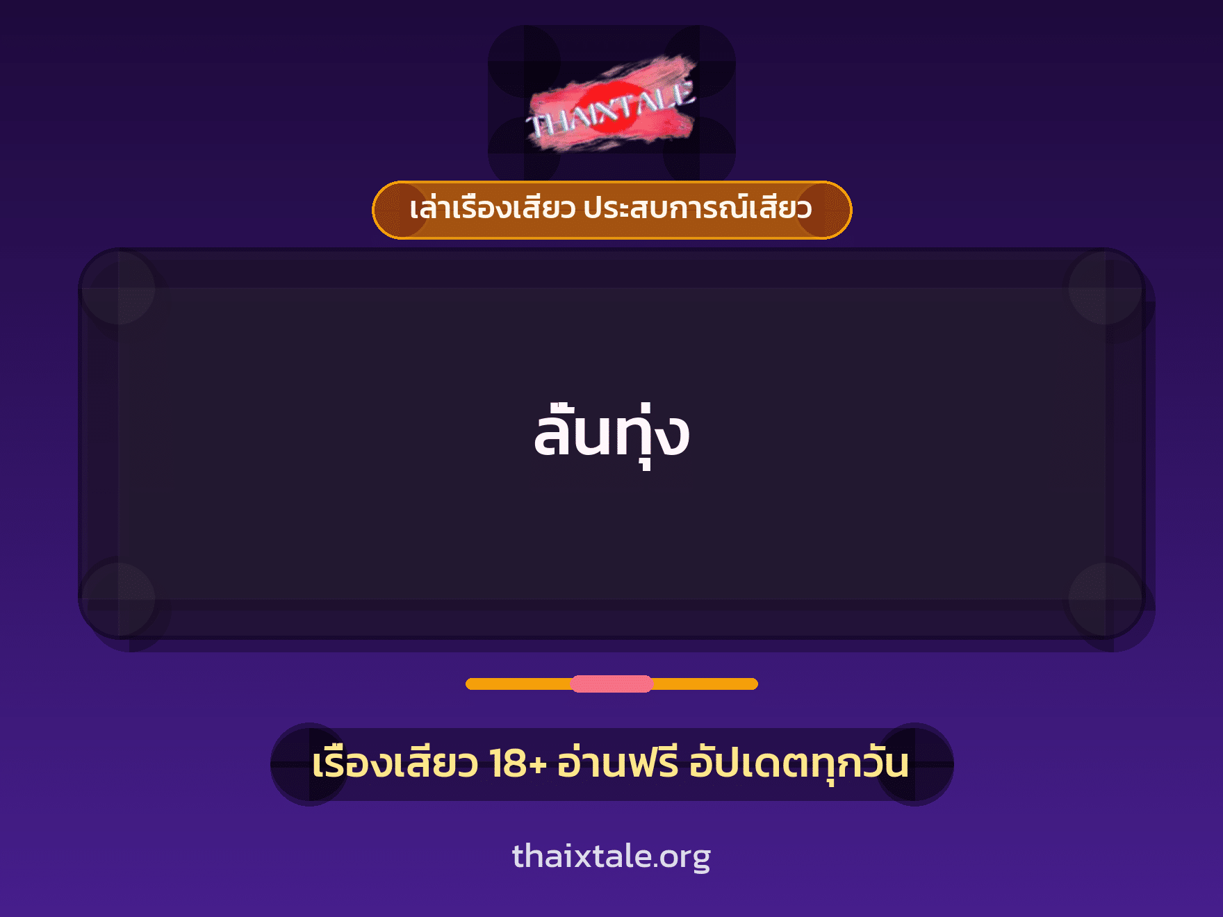ลั่นทุ่ง 1 เรื่องเสียว + เล่าเรื่องเสียว ประสบการณ์เสียว
