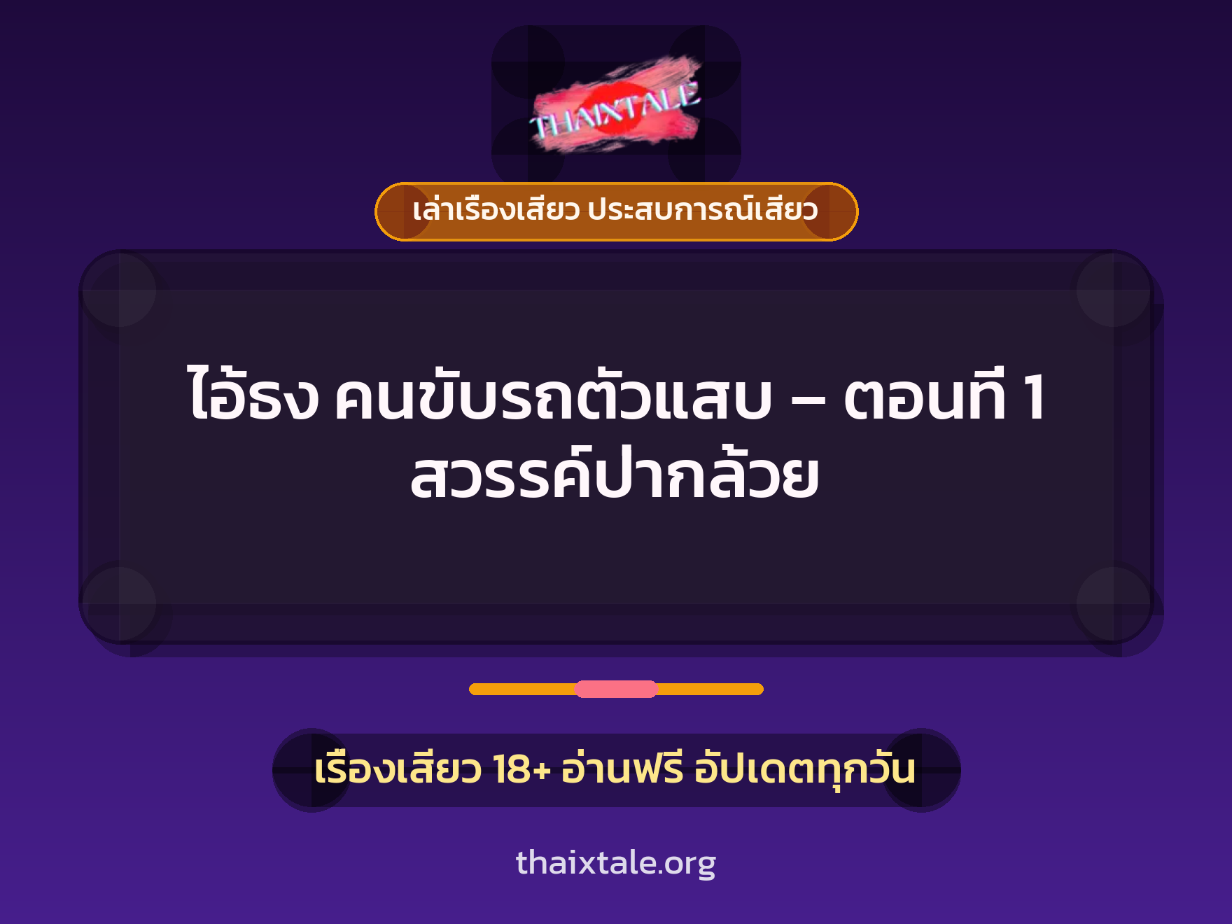 เรื่องเสียว + ขึ้นครู