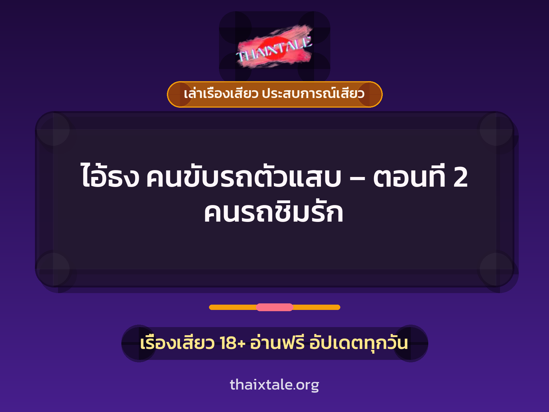 เรื่องเสียว + ควยใหญ่