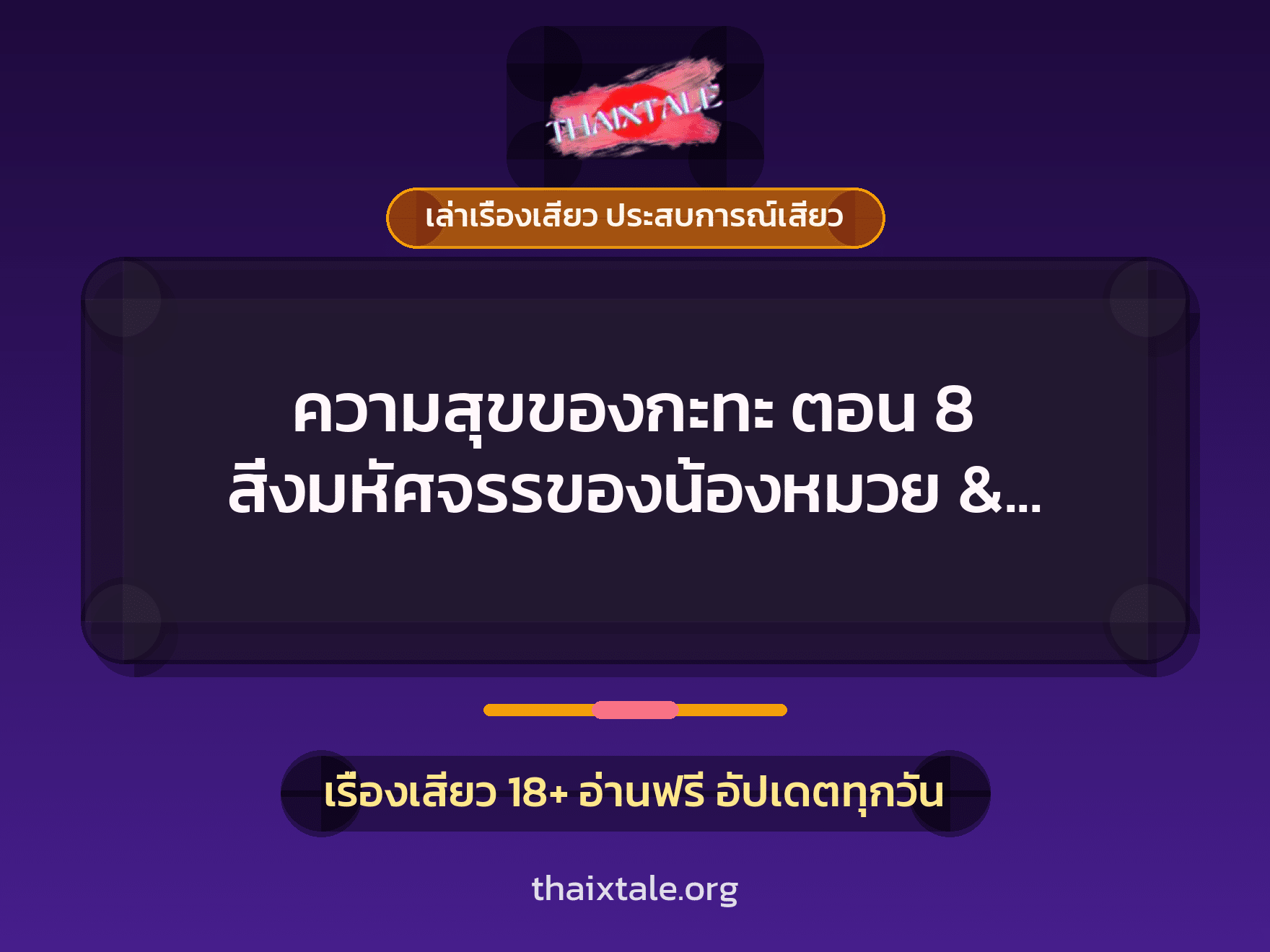 เรื่องเสียว ความสุขของกะทะ ตอน 8 สิ่งมหัศจรรของน้องหมวย & กล้องดิจิตอล | ThaiXTale