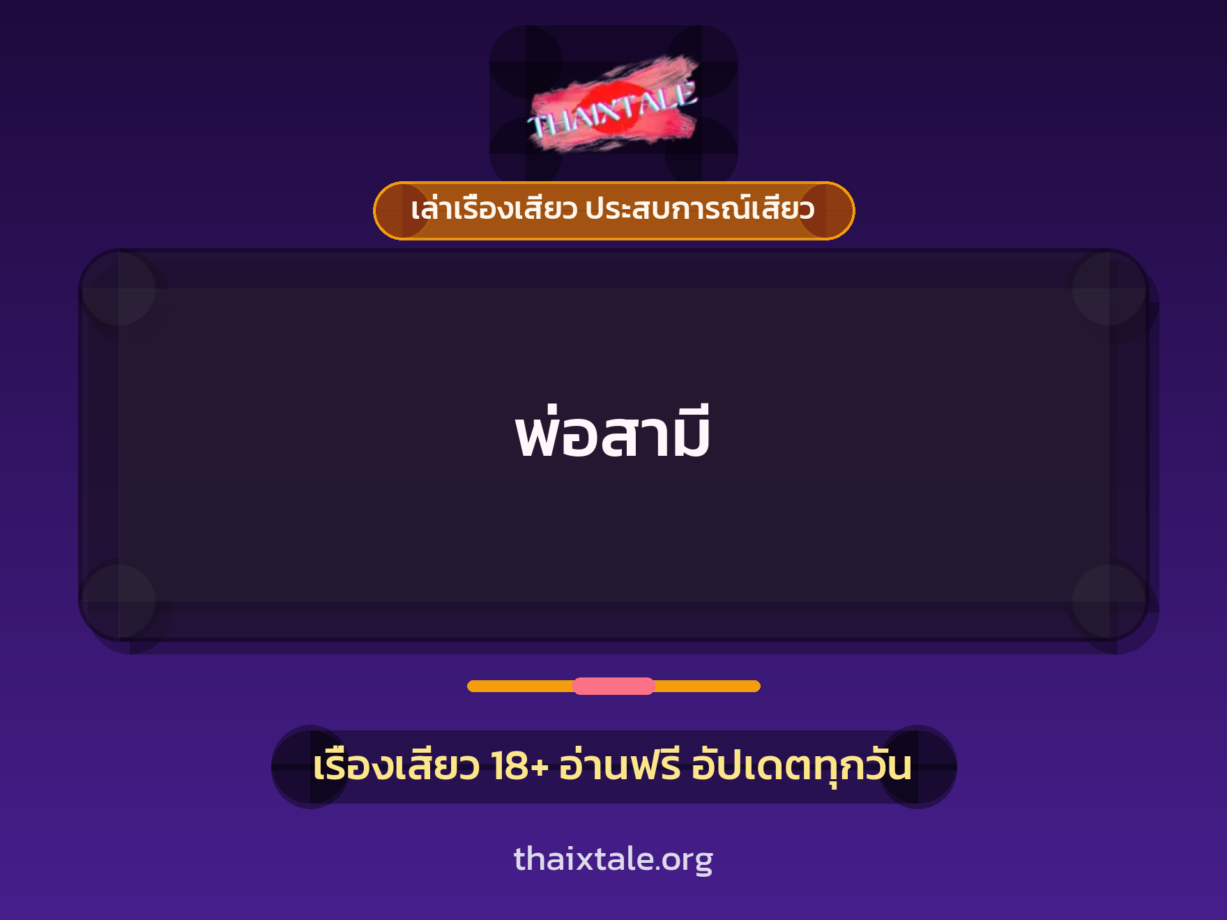 พ่อสามี 1 เรื่องเสียว + เล่าเรื่องเสียว ประสบการณ์เสียว