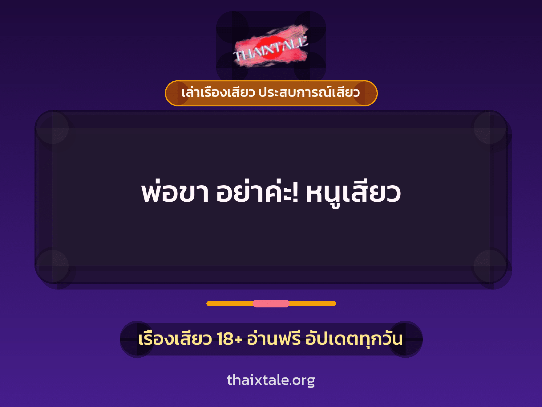 เรื่องเสียว + เล่าเรื่องเสียว ประสบการณ์เสียว