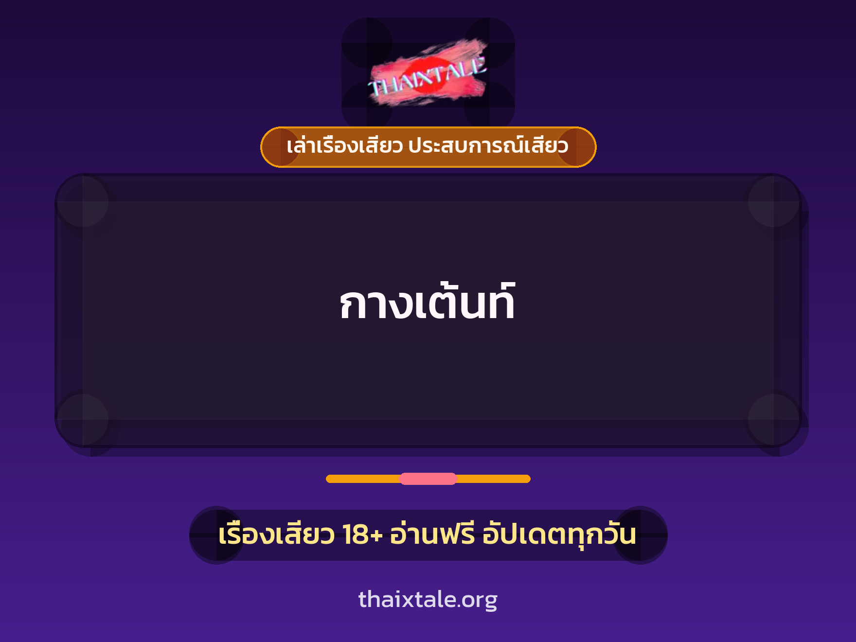กางเต้นท์ 1 เรื่องเสียว + เล่าเรื่องเสียว ประสบการณ์เสียว