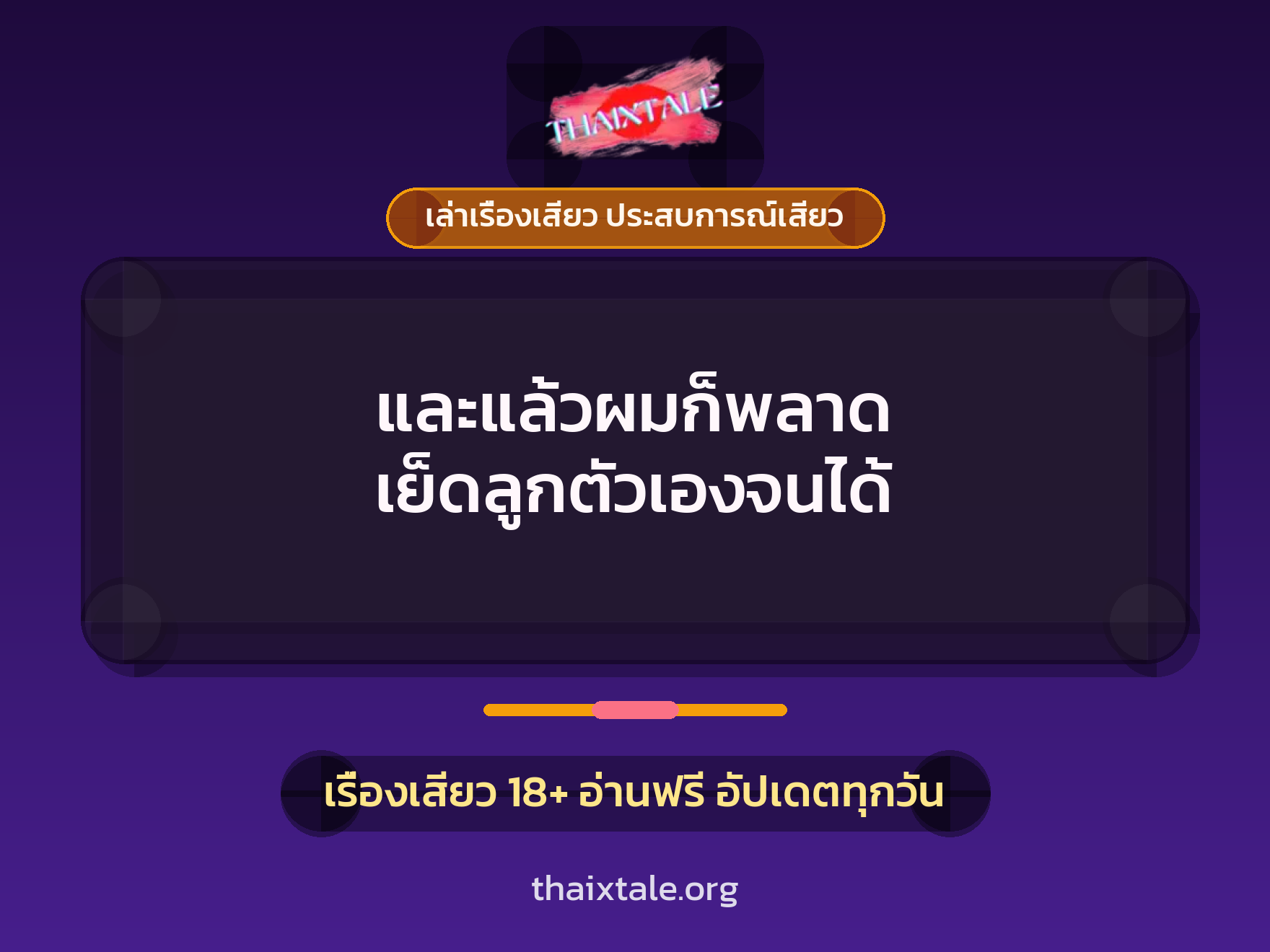 เรื่องเสียว + ชักว่าว