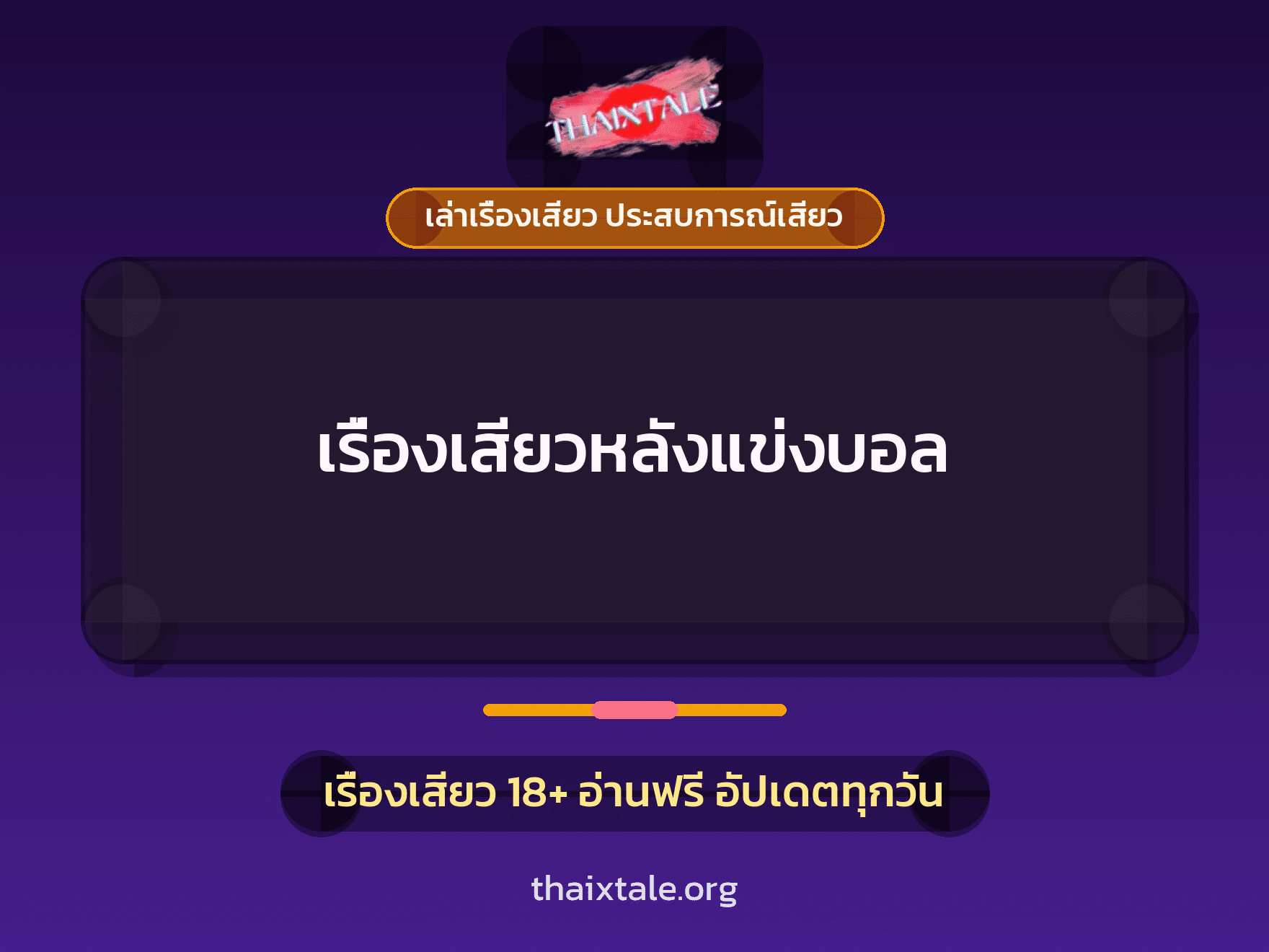 เรื่องเสียว + เซ็กส์ครั้งแรก