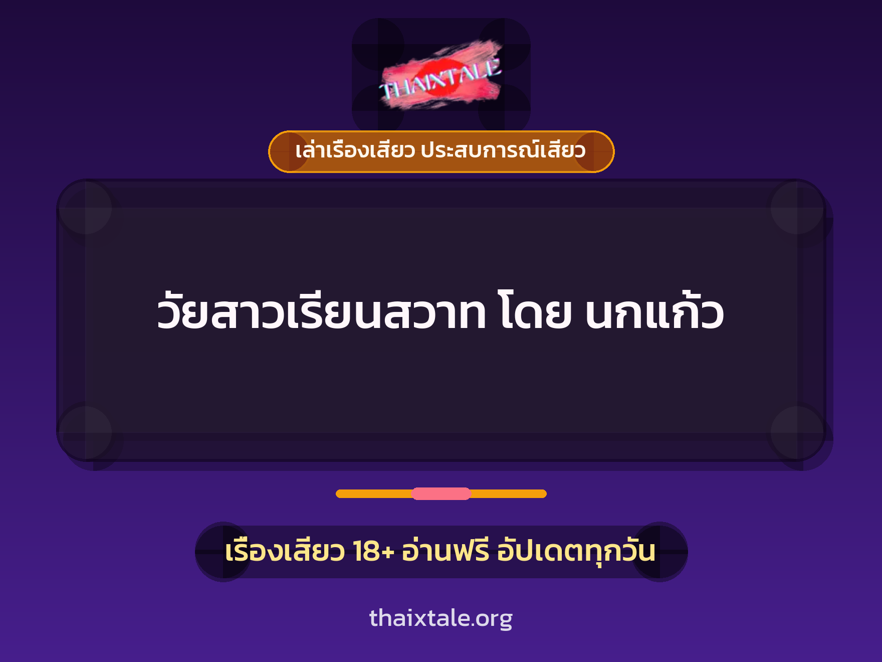 เรื่องเสียว + เล่าเรื่องเสียว ประสบการณ์เสียว