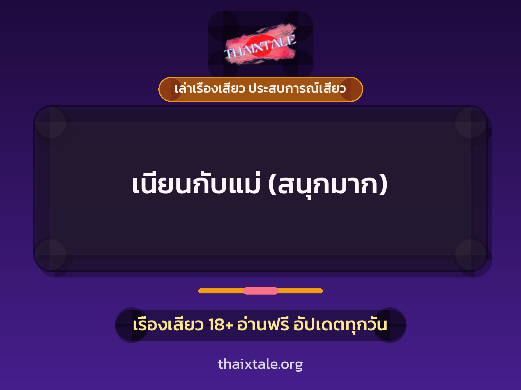 เนียนกับแม่ (สนุกมาก) 1 เรื่องเสียว + เล่าเรื่องเสียว ประสบการณ์เสียว