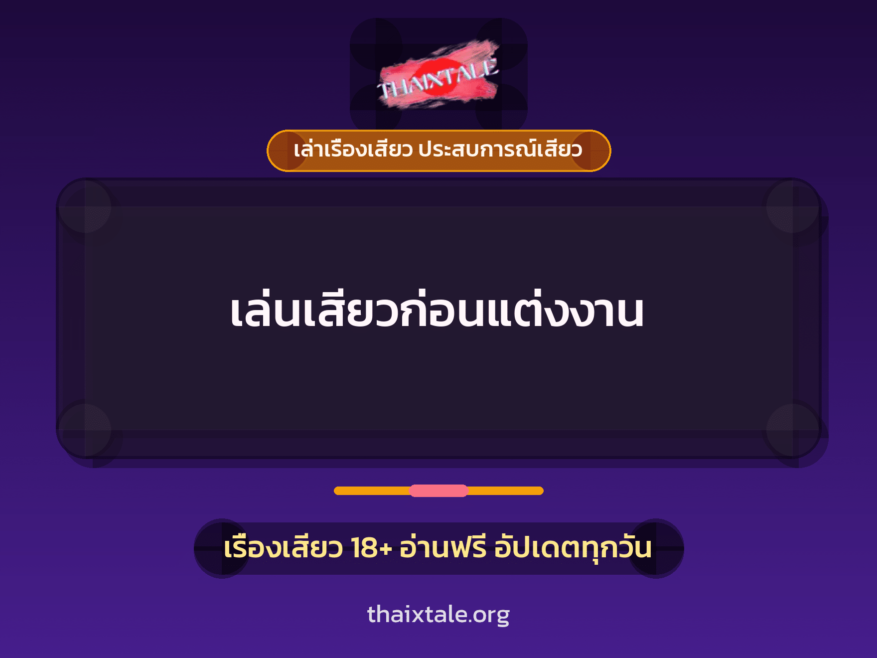 เรื่องเสียว + เล่าเรื่องเสียว ประสบการณ์เสียว