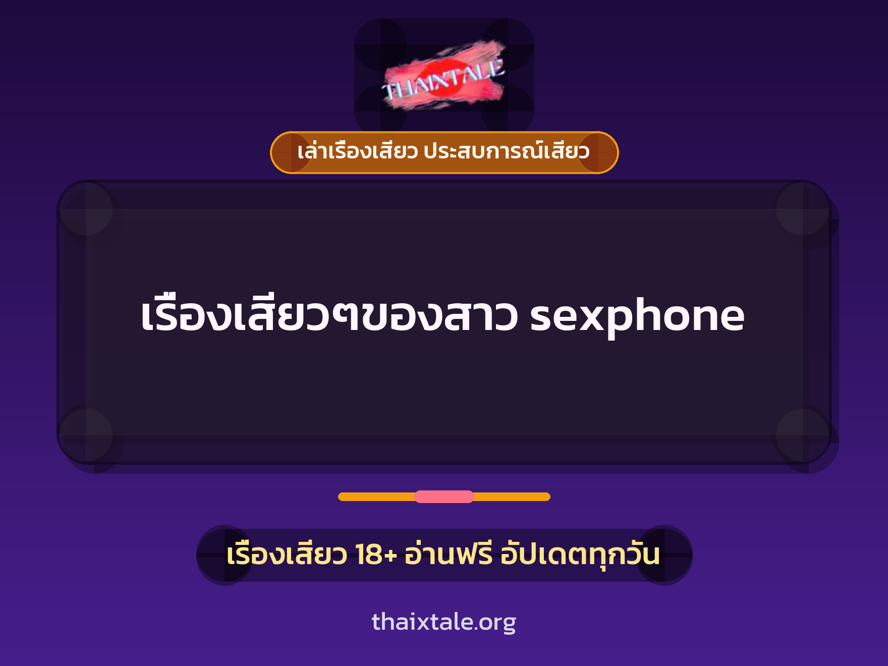 เรื่องเสียว + เล่าเรื่องเสียว ประสบการณ์เสียว