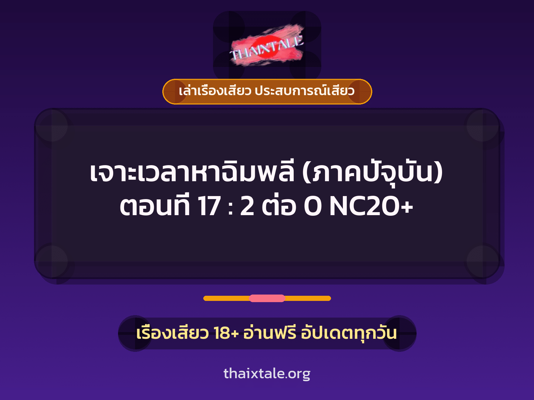 เจาะเวลาหาฉิมพลี (ภาคปัจุบัน) ตอนที่ 17 : 2 ต่อ 0 NC20+ 1 เรื่องเสียว + เล่าเรื่องเสียว ประสบการณ์เสียว