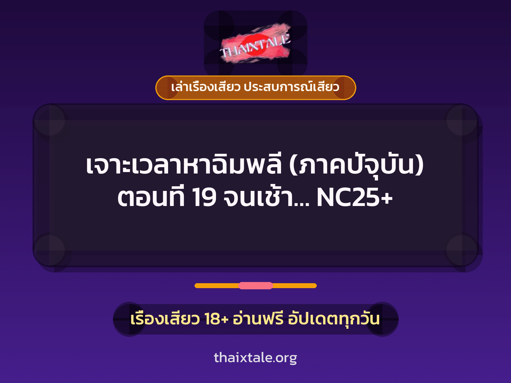 เจาะเวลาหาฉิมพลี (ภาคปัจุบัน) ตอนที่ 19 จนเช้า... NC25+ 1 เรื่องเสียว + เล่าเรื่องเสียว ประสบการณ์เสียว