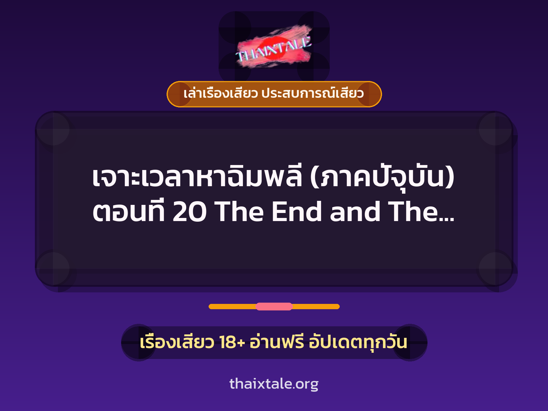 เจาะเวลาหาฉิมพลี (ภาคปัจุบัน) ตอนที่ 20 The End and The Beginning 1 เรื่องเสียว + เล่าเรื่องเสียว ประสบการณ์เสียว
