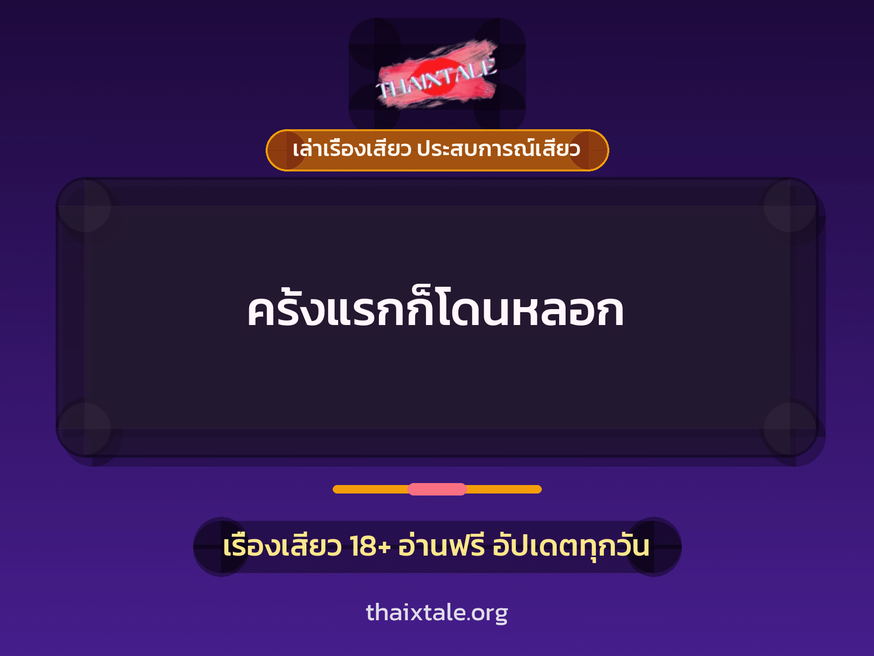 ครั้งแรกก็โดนหลอก 1 เรื่องเสียว + เล่าเรื่องเสียว ประสบการณ์เสียว