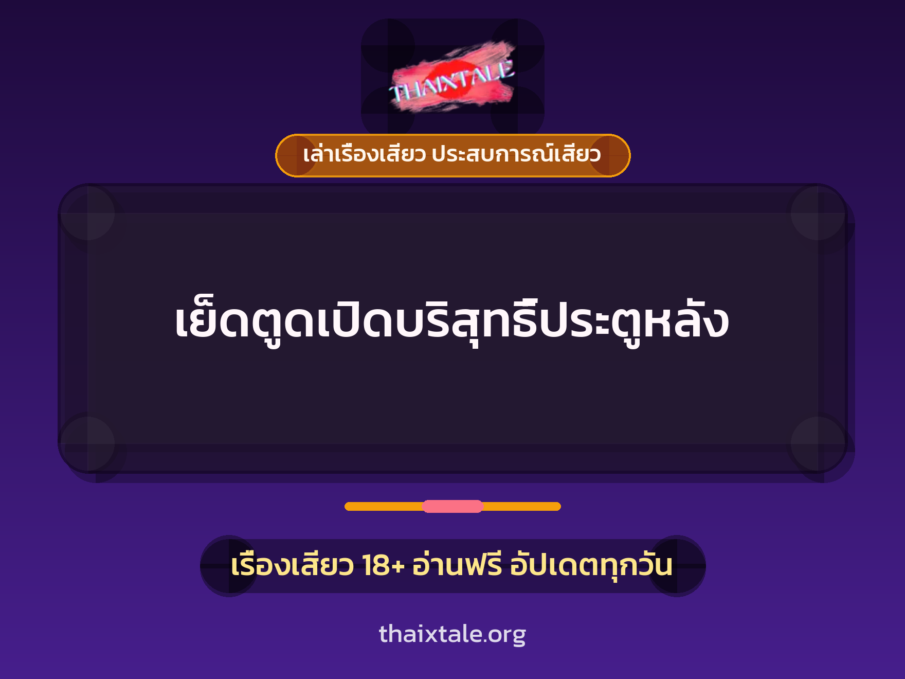 เรื่องเสียว + เล่าเรื่องเสียว ประสบการณ์เสียว