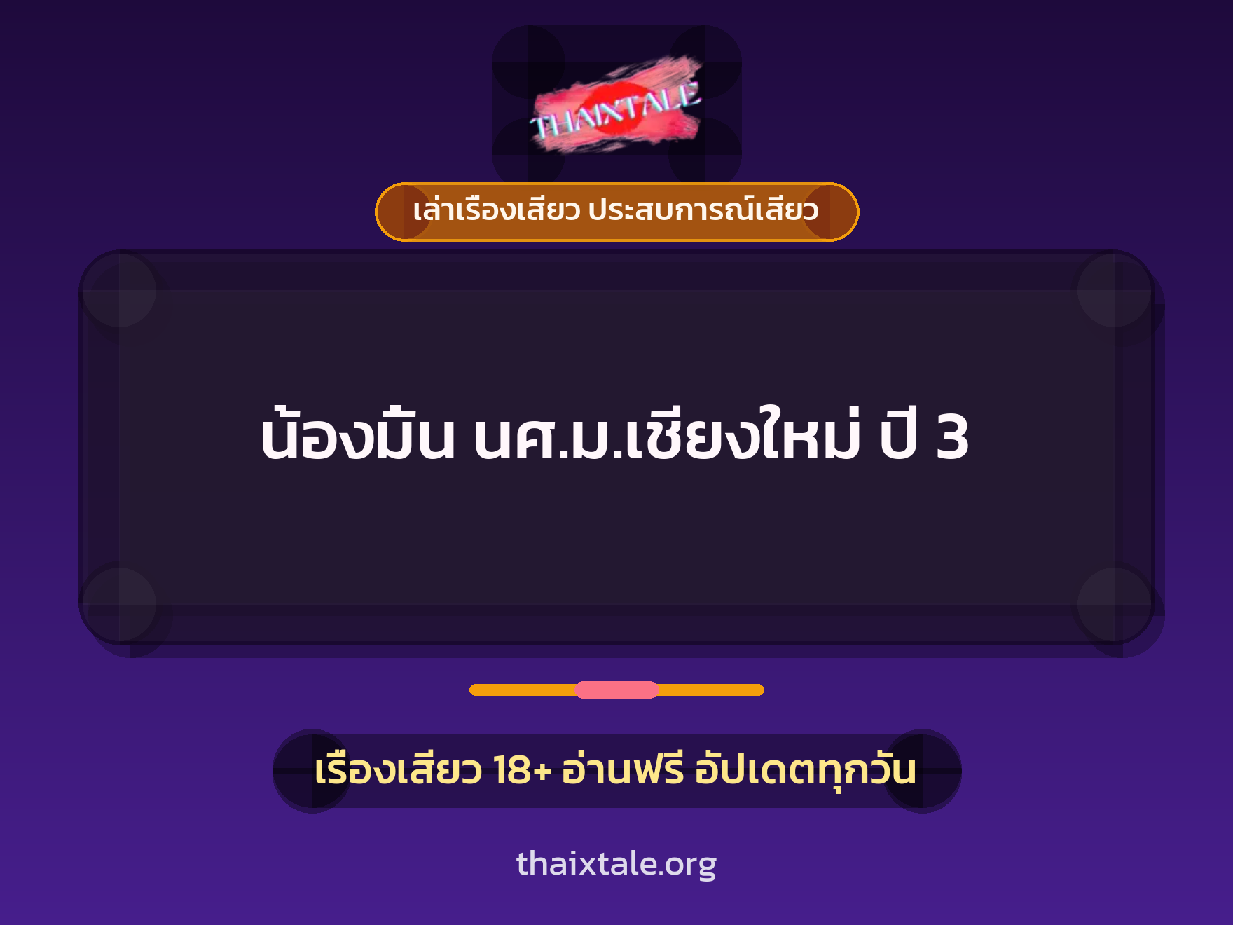 เรื่องเสียว + เล่าเรื่องเสียว ประสบการณ์เสียว