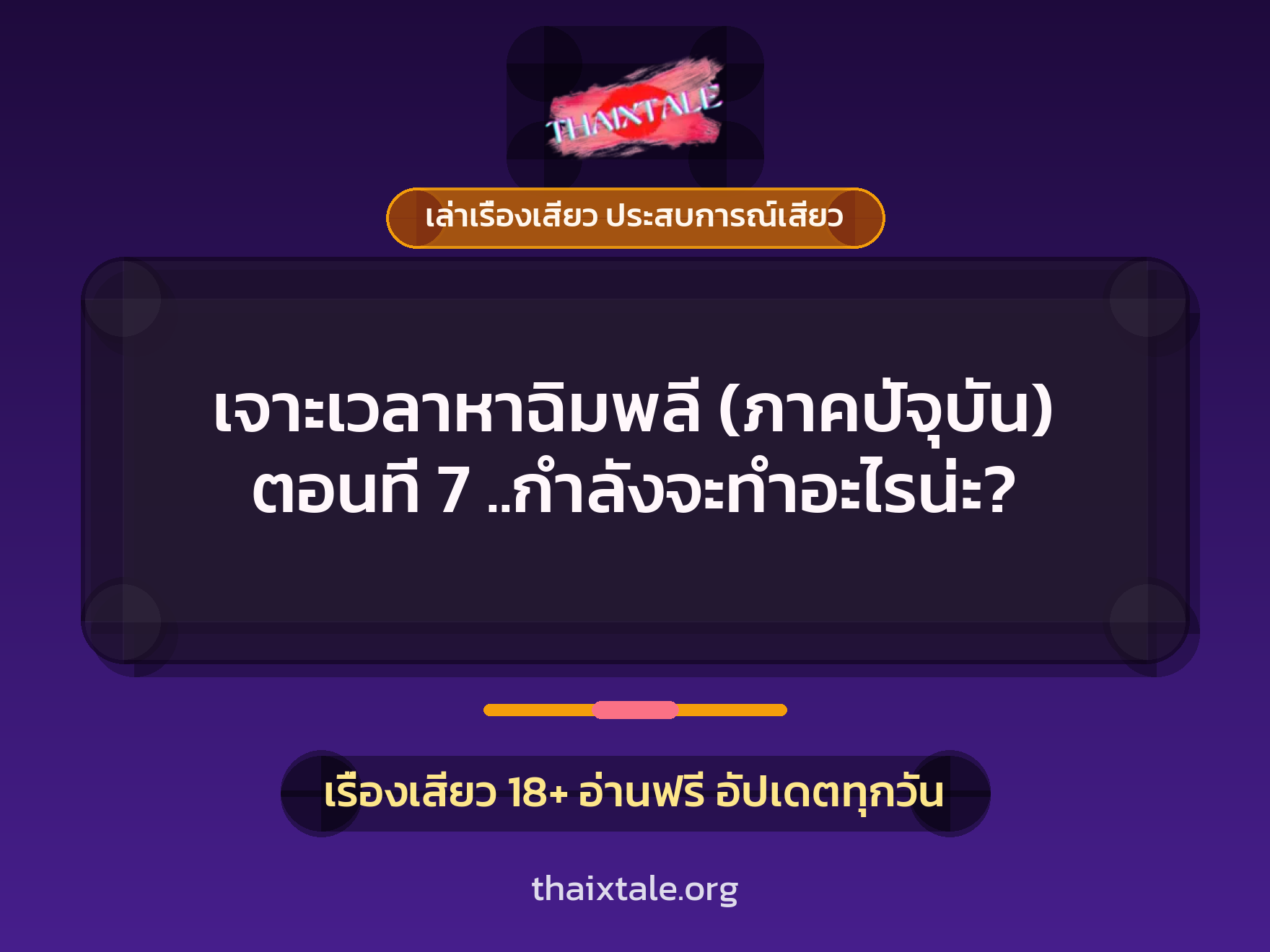 เจาะเวลาหาฉิมพลี (ภาคปัจุบัน) ตอนที่ 7 ..กำลังจะทำอะไรน่ะ? 1 เรื่องเสียว + เล่าเรื่องเสียว ประสบการณ์เสียว