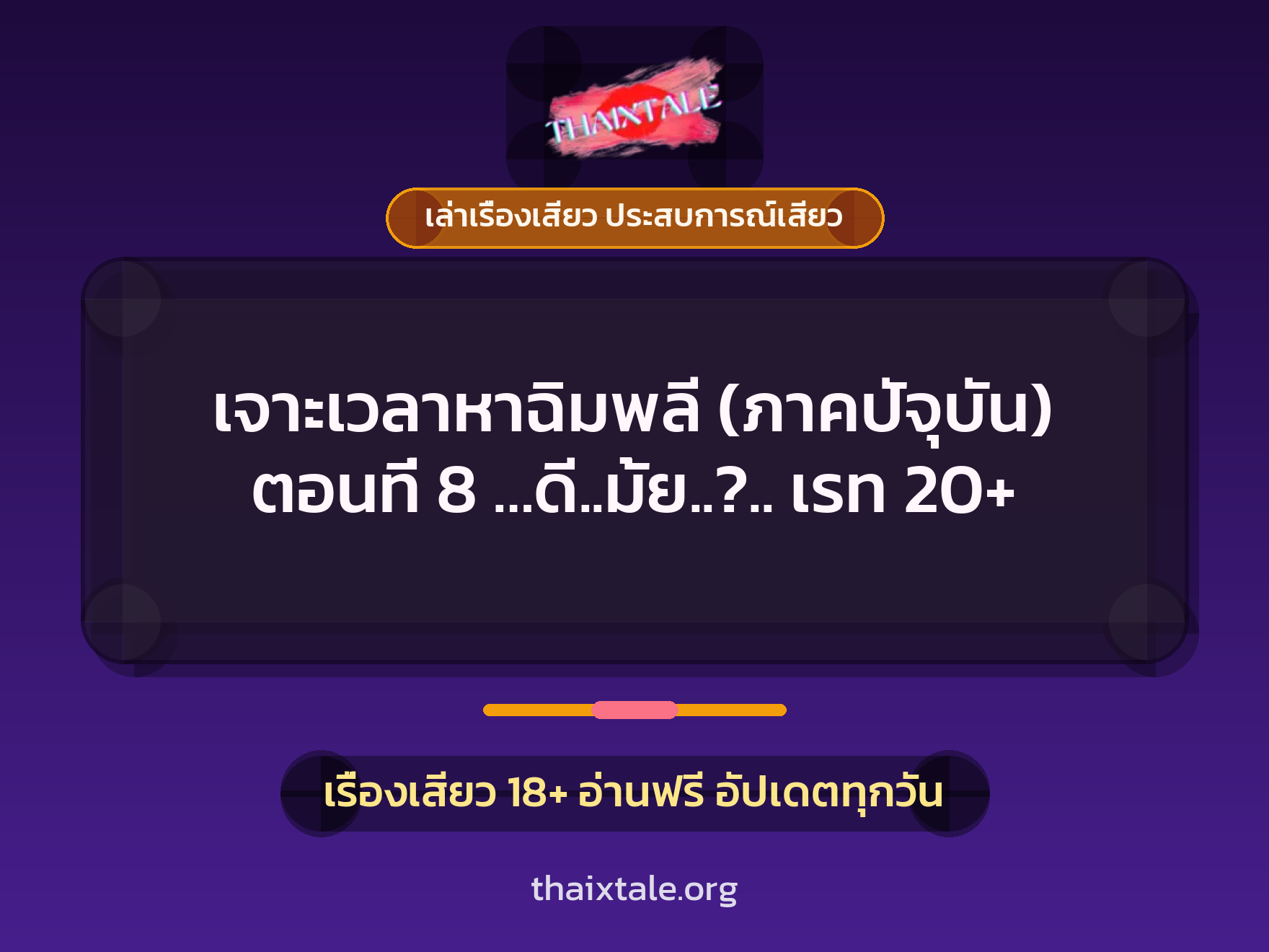เจาะเวลาหาฉิมพลี (ภาคปัจุบัน) ตอนที่ 8 ...ดี..มั้ย..?.. เรท 20+ 1 เรื่องเสียว + เล่าเรื่องเสียว ประสบการณ์เสียว