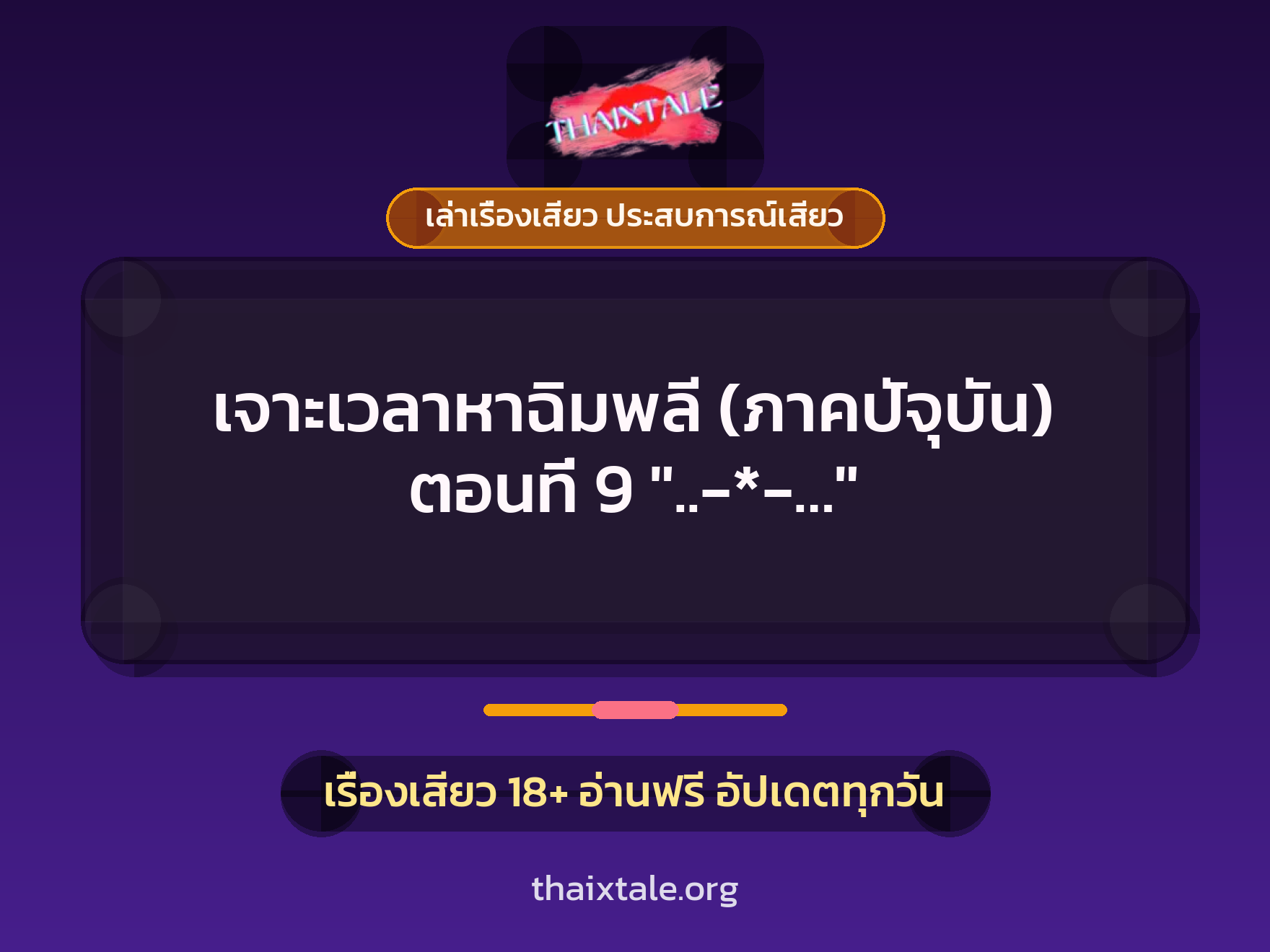 เจาะเวลาหาฉิมพลี (ภาคปัจุบัน) ตอนที่ 9 "..-*-..." 1 เรื่องเสียว + เล่าเรื่องเสียว ประสบการณ์เสียว