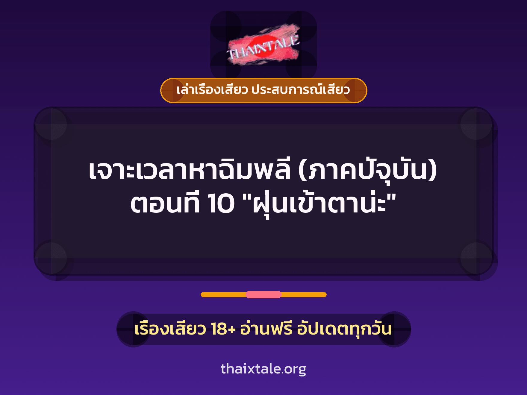 เจาะเวลาหาฉิมพลี (ภาคปัจุบัน) ตอนที่ 10 "ฝุ่นเข้าตาน่ะ" 1 เรื่องเสียว + เล่าเรื่องเสียว ประสบการณ์เสียว