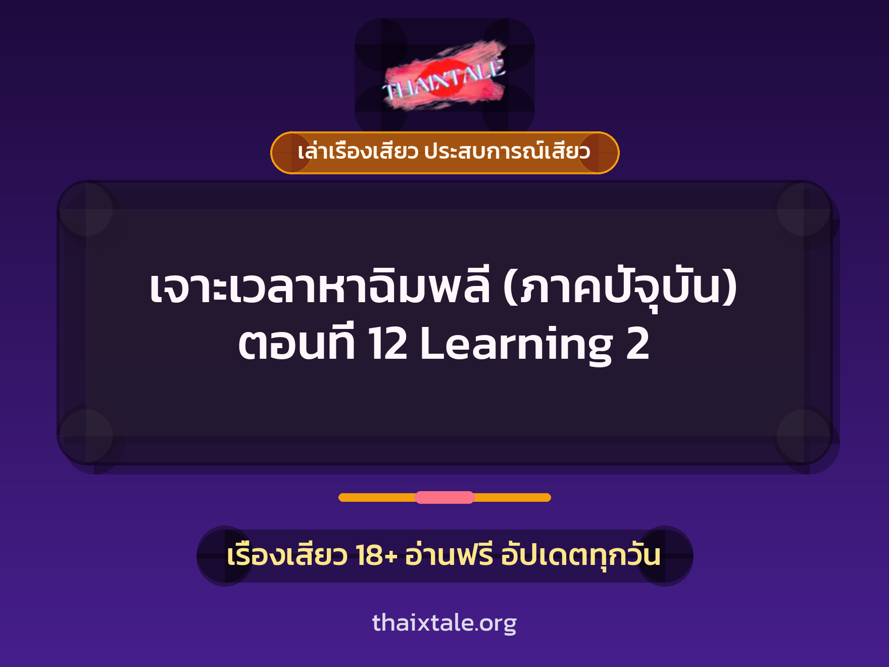 เจาะเวลาหาฉิมพลี (ภาคปัจุบัน) ตอนที่ 12 Learning 2 1 เรื่องเสียว + เล่าเรื่องเสียว ประสบการณ์เสียว