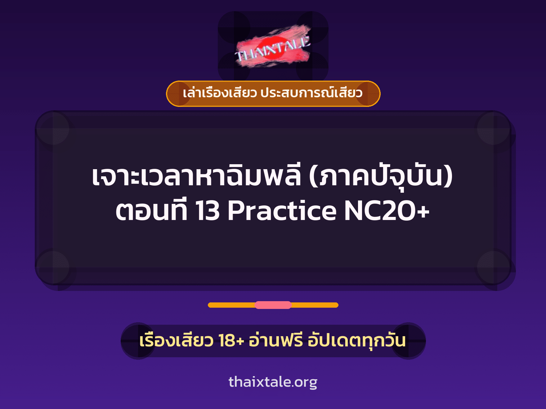 เจาะเวลาหาฉิมพลี (ภาคปัจุบัน) ตอนที่ 13 Practice NC20+ 1 เรื่องเสียว + เล่าเรื่องเสียว ประสบการณ์เสียว