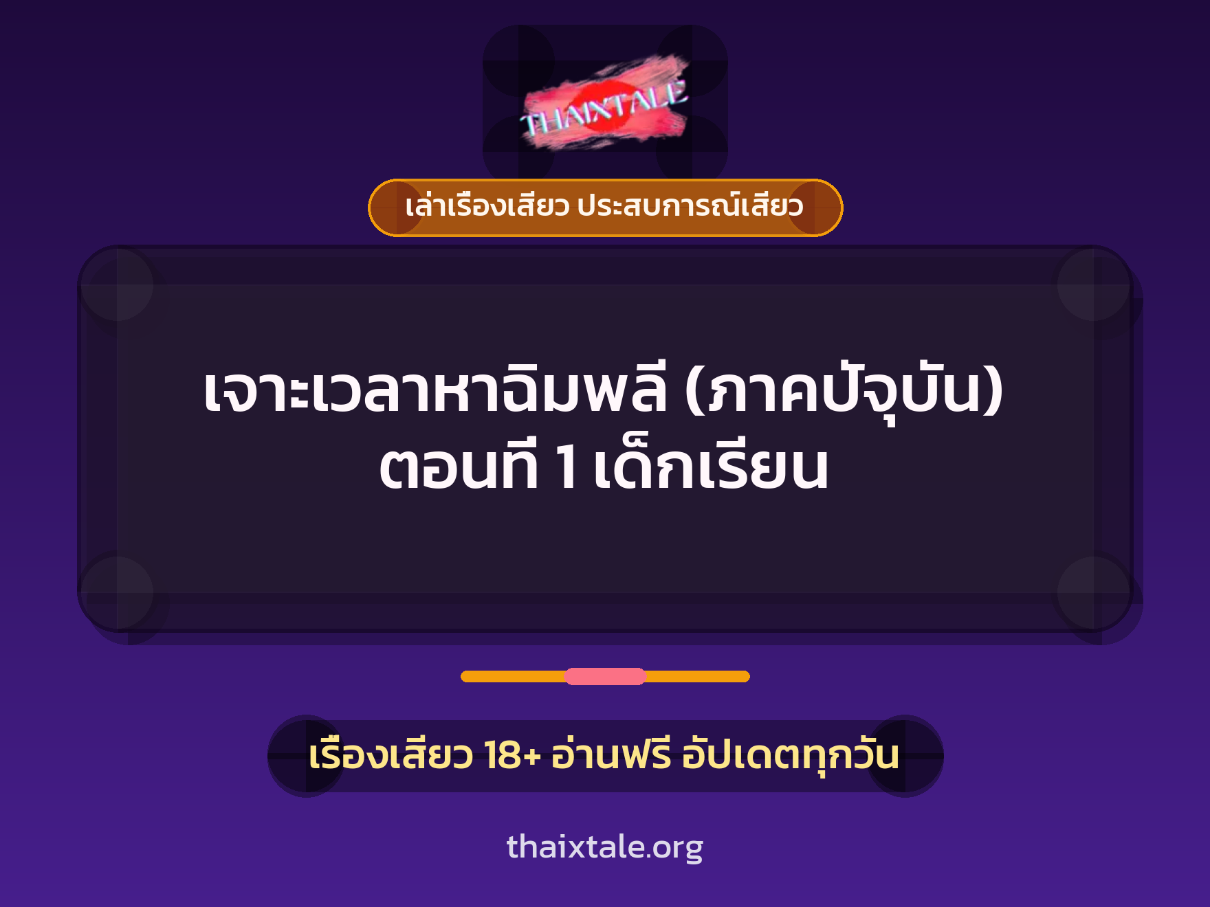 เจาะเวลาหาฉิมพลี (ภาคปัจุบัน) ตอนที่ 1 เด็กเรียน 1 เรื่องเสียว + เล่าเรื่องเสียว ประสบการณ์เสียว