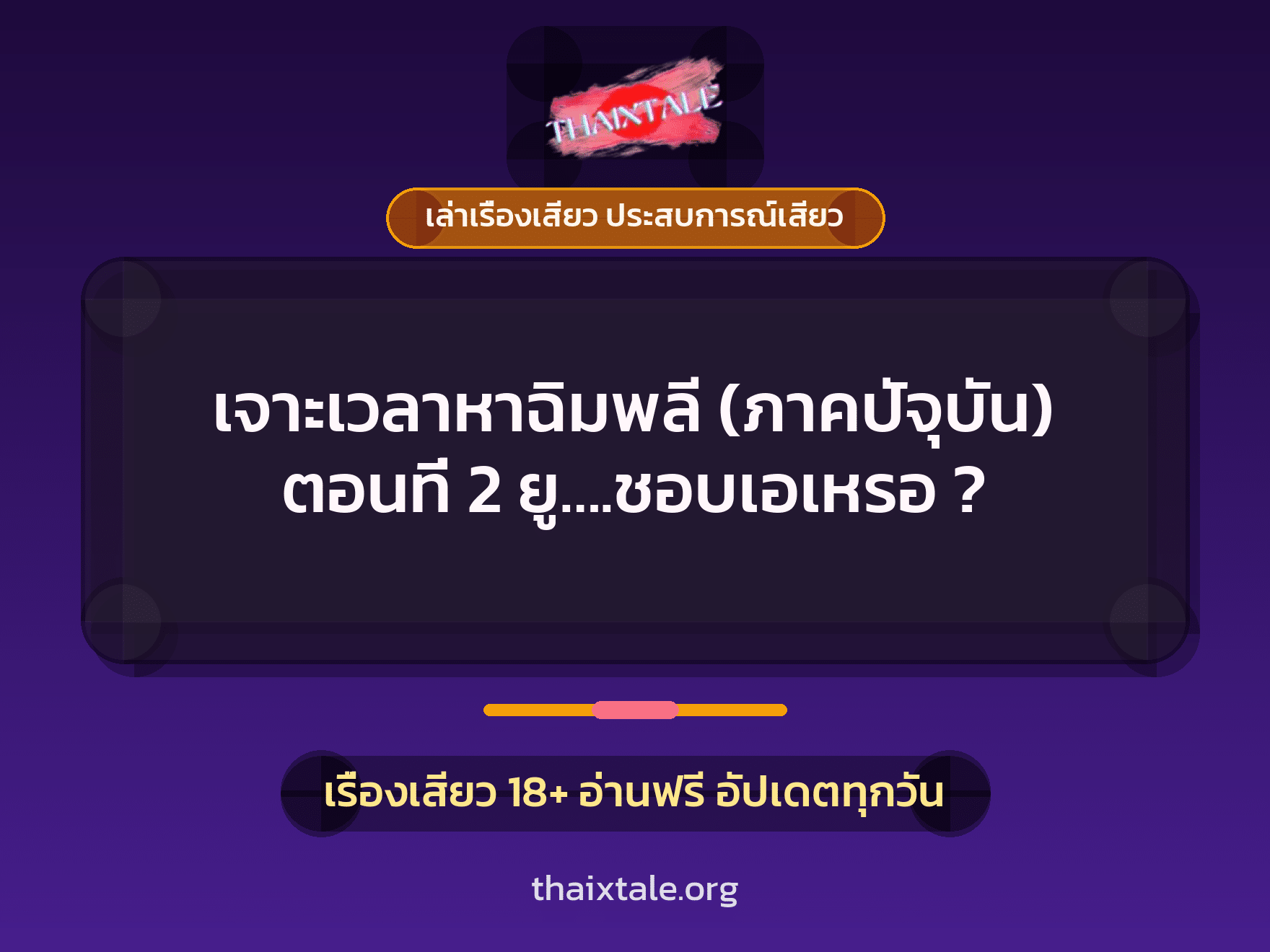 เจาะเวลาหาฉิมพลี (ภาคปัจุบัน) ตอนที่ 2 ยู....ชอบเอเหรอ ? 1 เรื่องเสียว + เล่าเรื่องเสียว ประสบการณ์เสียว