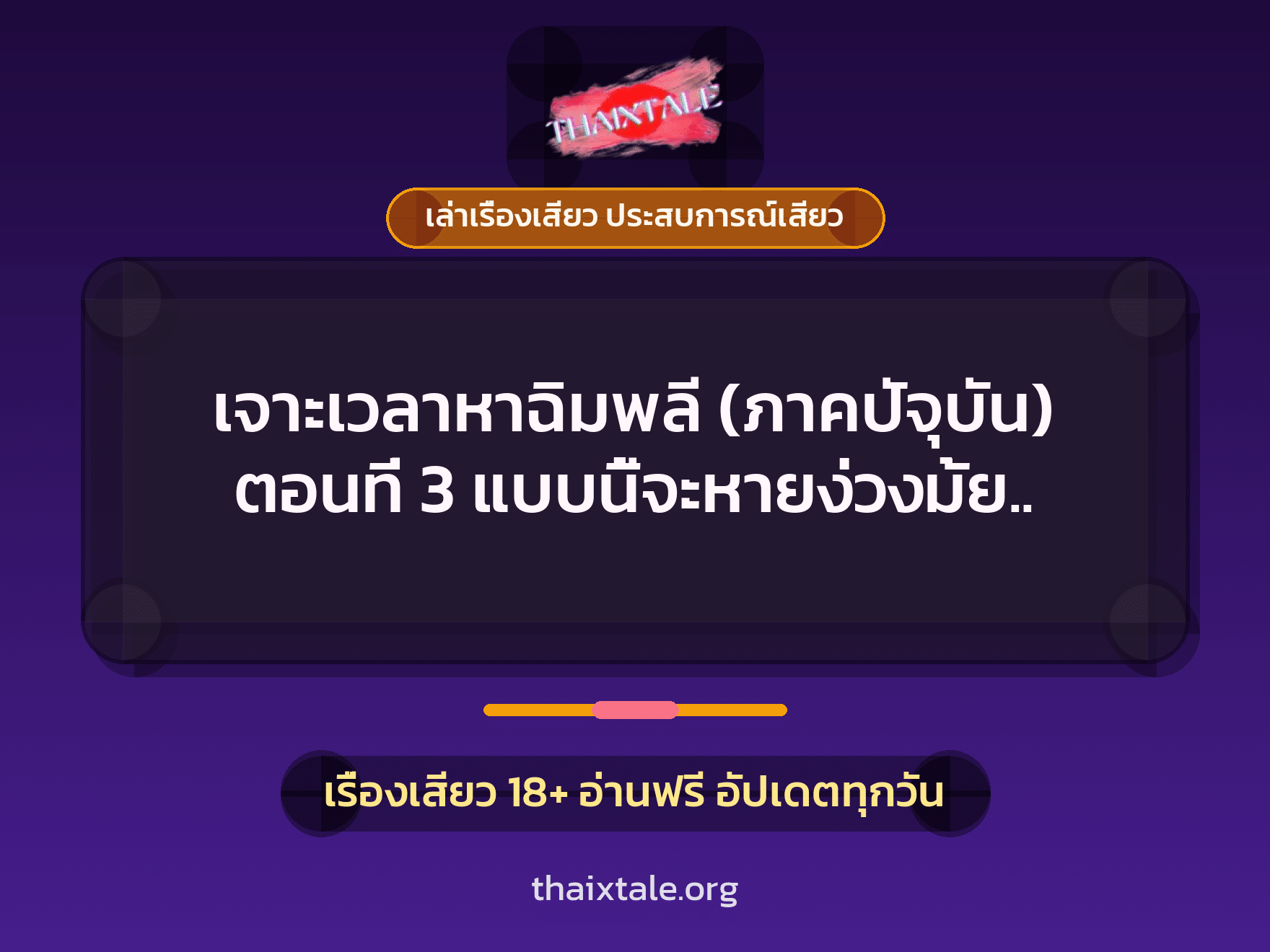 เจาะเวลาหาฉิมพลี (ภาคปัจุบัน) ตอนที่ 3 แบบนี้จะหายง่วงมั้ย.. 1 เรื่องเสียว + เล่าเรื่องเสียว ประสบการณ์เสียว