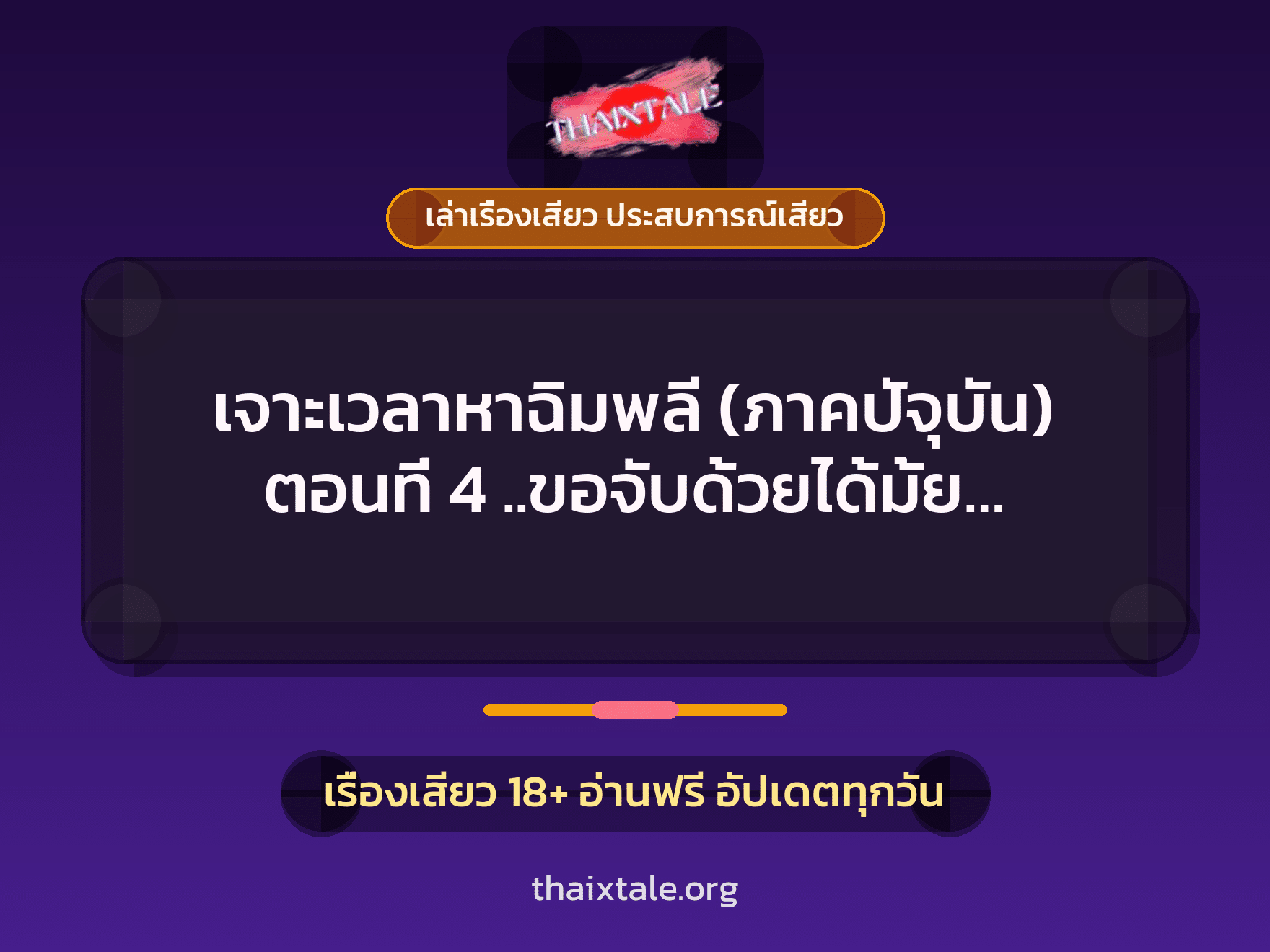 เจาะเวลาหาฉิมพลี (ภาคปัจุบัน) ตอนที่ 4 ..ขอจับด้วยได้มั้ย... 1 เรื่องเสียว + เล่าเรื่องเสียว ประสบการณ์เสียว