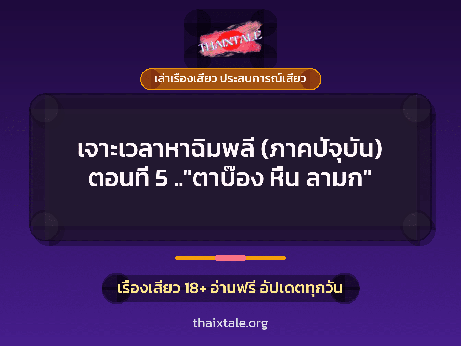 เรื่องเสียว เจาะเวลาหาฉิมพลี (ภาคปัจุบัน) ตอนที่ 5 .."ตาบ๊อง หื่น ลามก" | ThaiXTale
