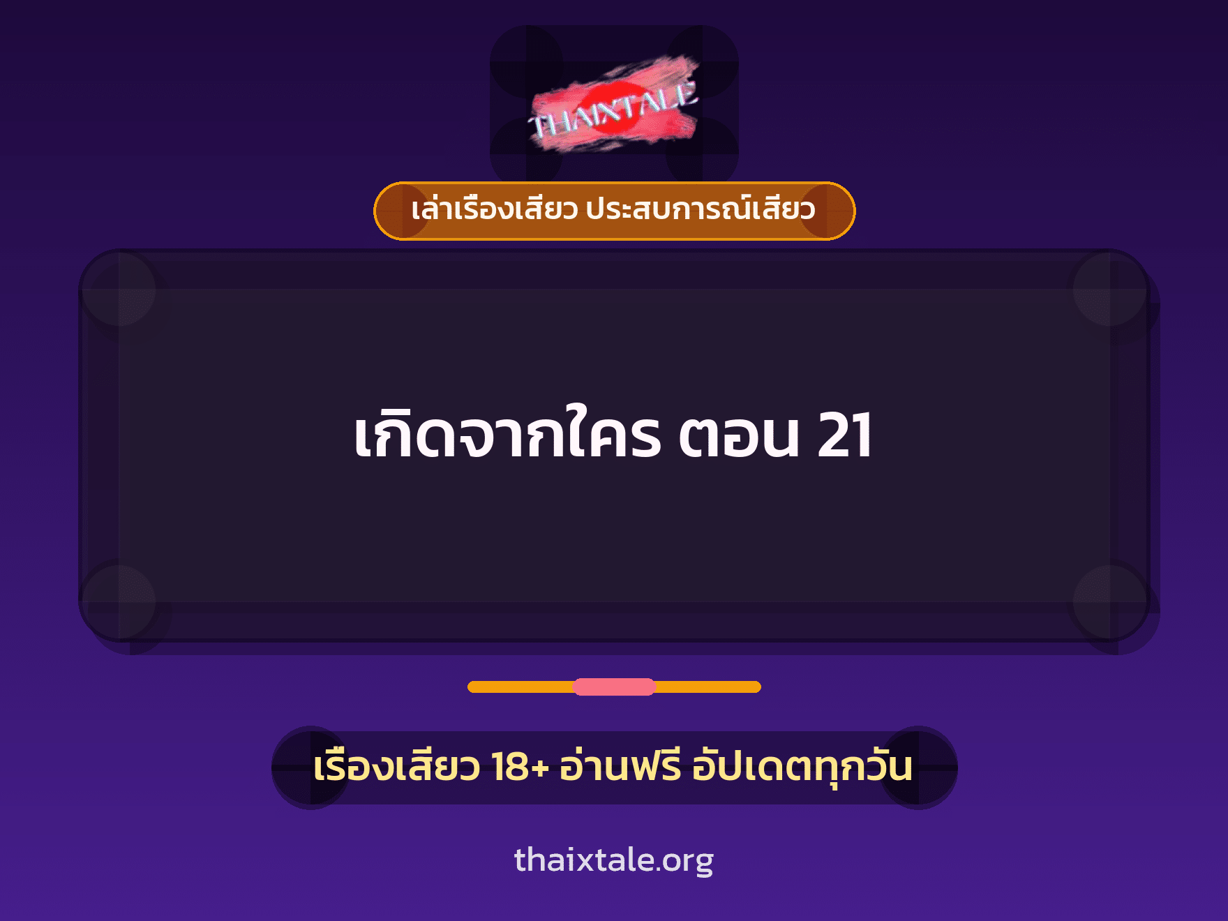 เรื่องเสียว + ควยใหญ่