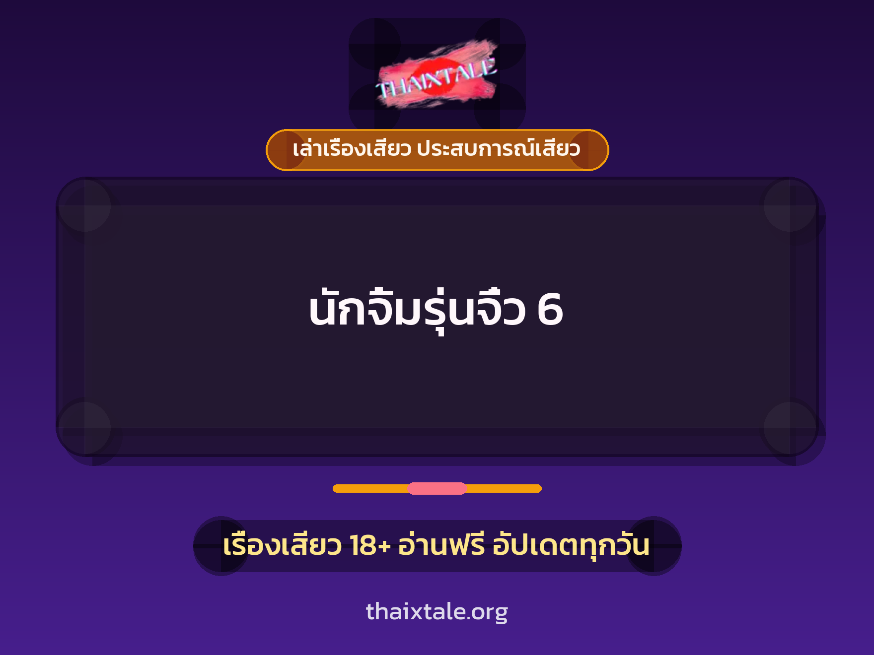 เรื่องเสียว + ควยใหญ่