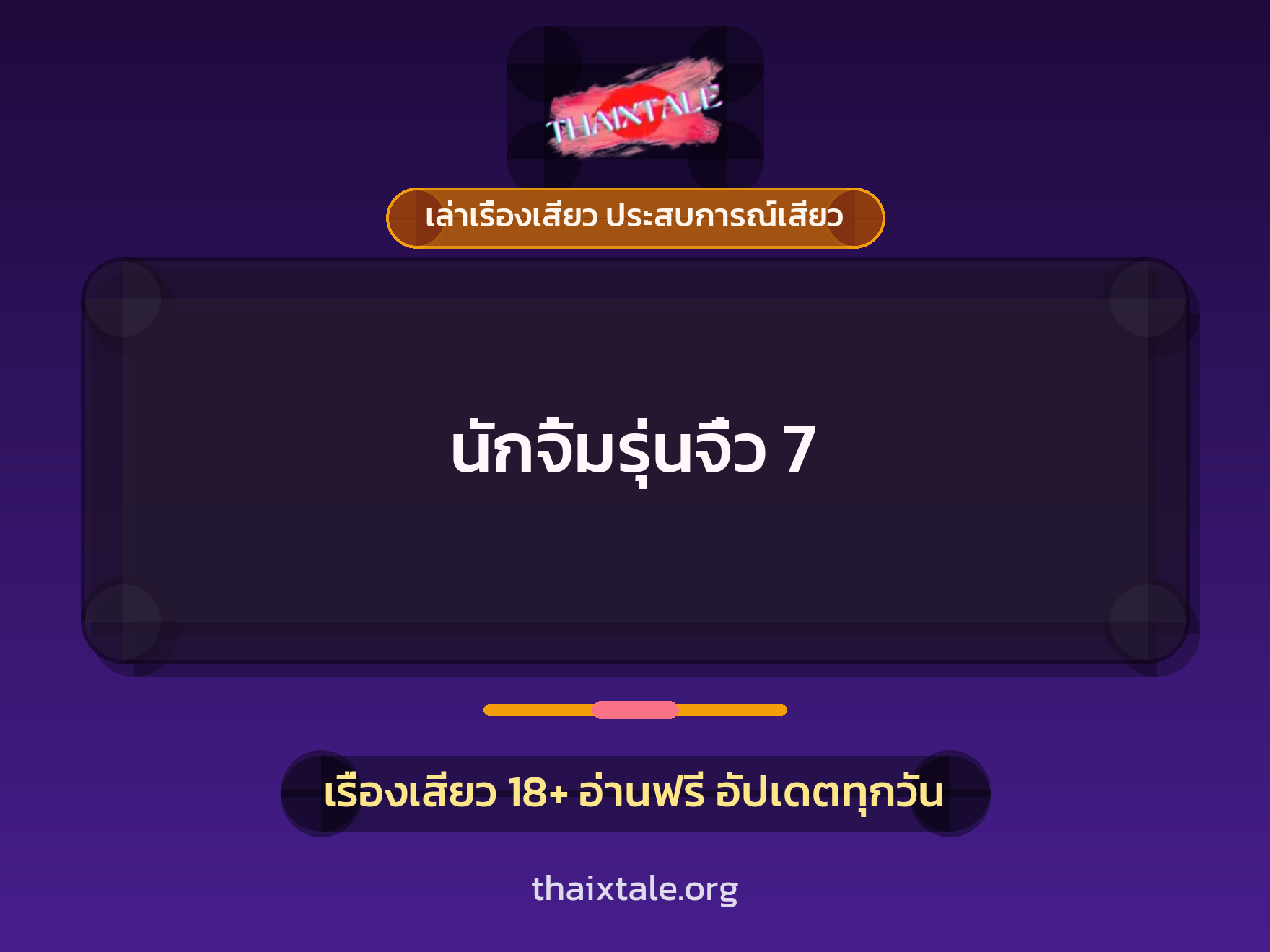 เรื่องเสียว + ชักว่าว
