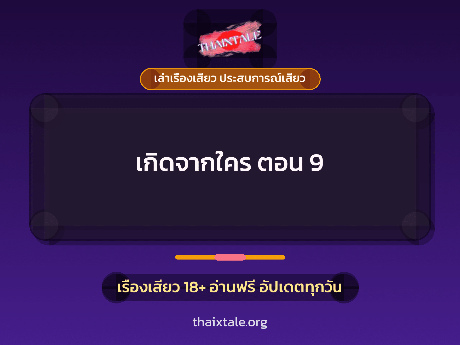เรื่องเสียว + ควยใหญ่