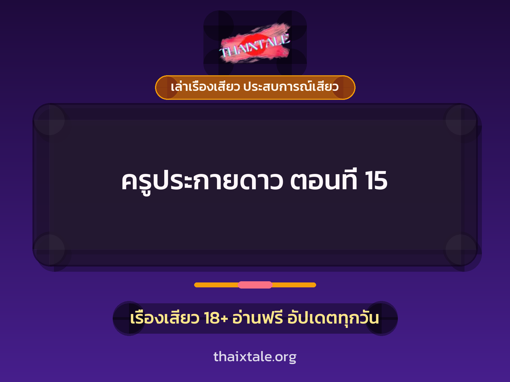 เรื่องเสียว ครูประกายดาว  ตอนที่ 15 | ThaiXTale