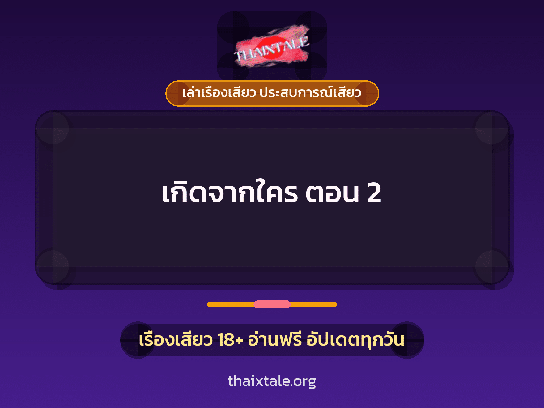 เรื่องเสียว + ควยใหญ่