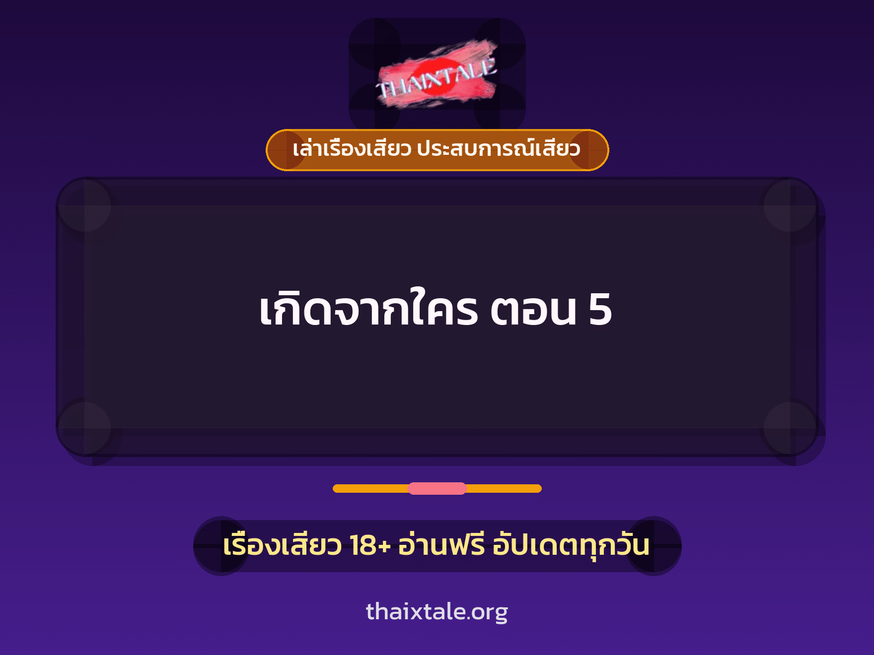 เรื่องเสียว + เซ็กส์ครั้งแรก