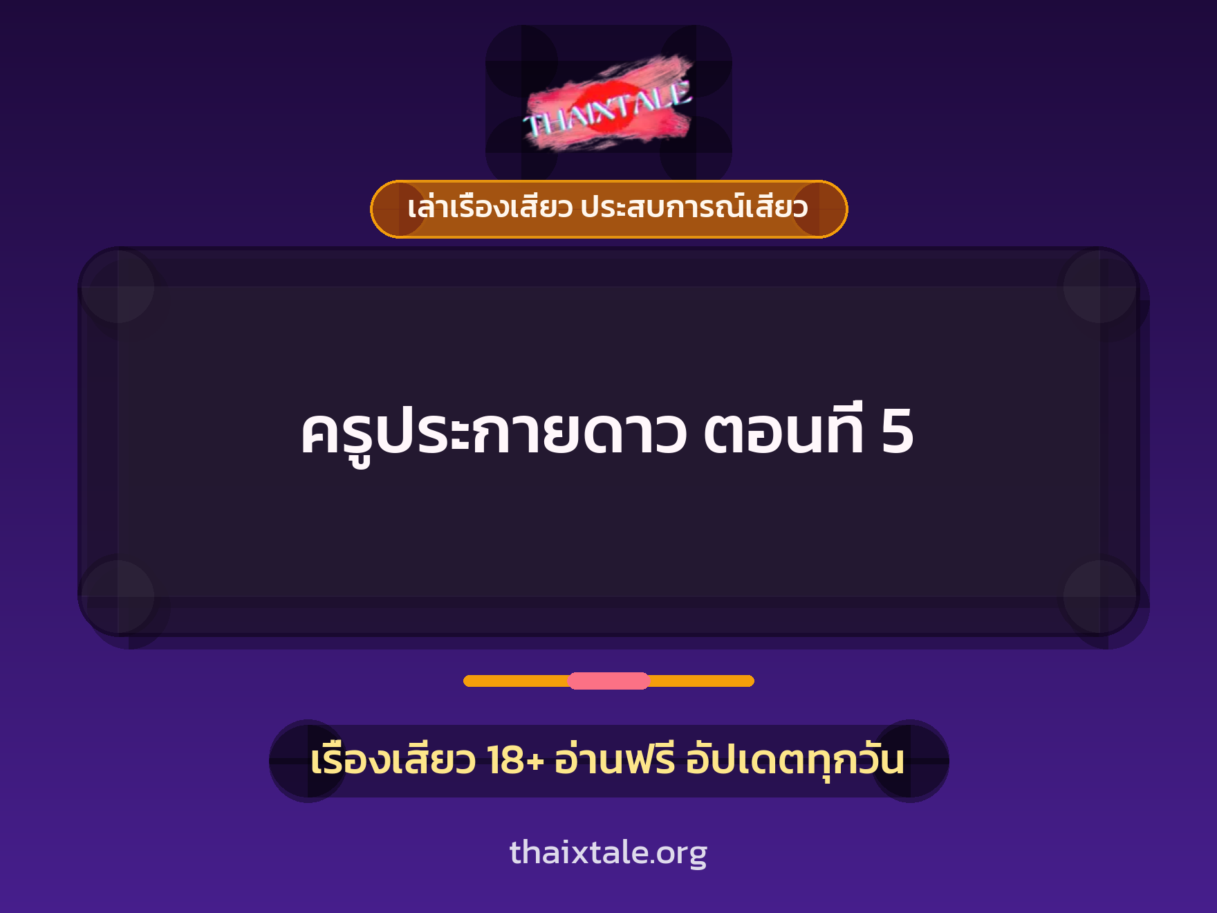 เรื่องเสียว + เซ็กส์ครั้งแรก