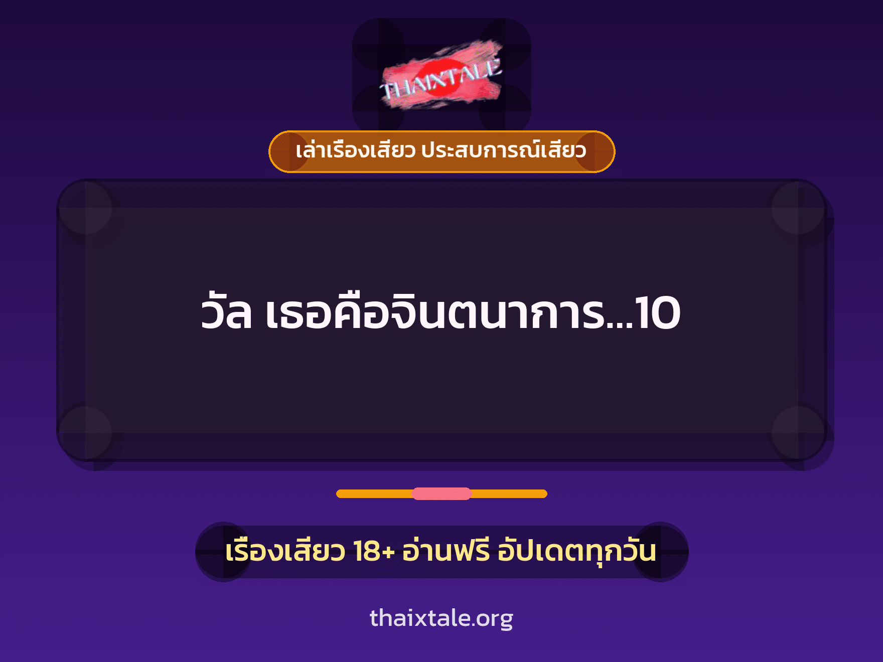 เรื่องเสียว + เล่าเรื่องเสียว ประสบการณ์เสียว