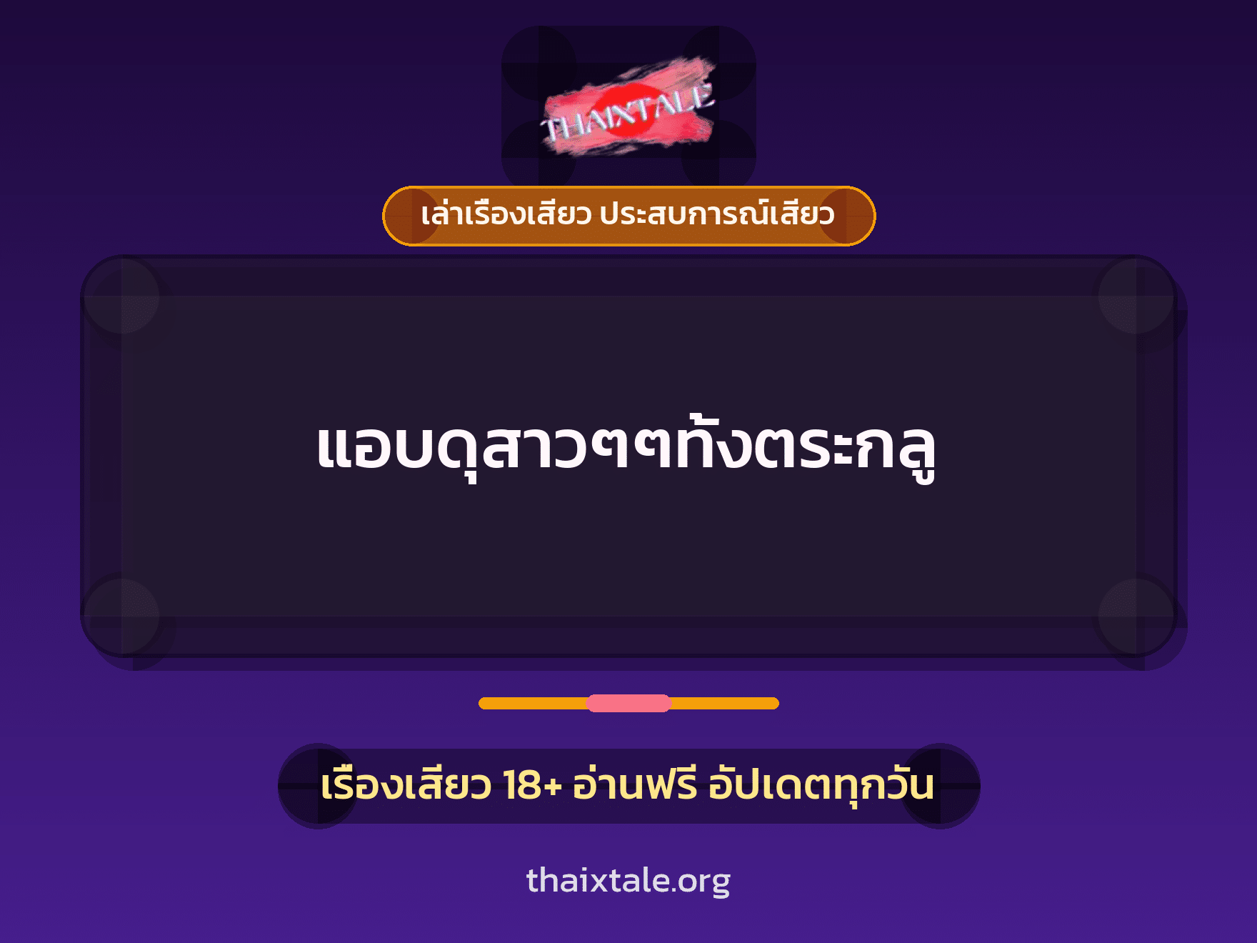 เรื่องเสียว + หนุ่มใหญ่